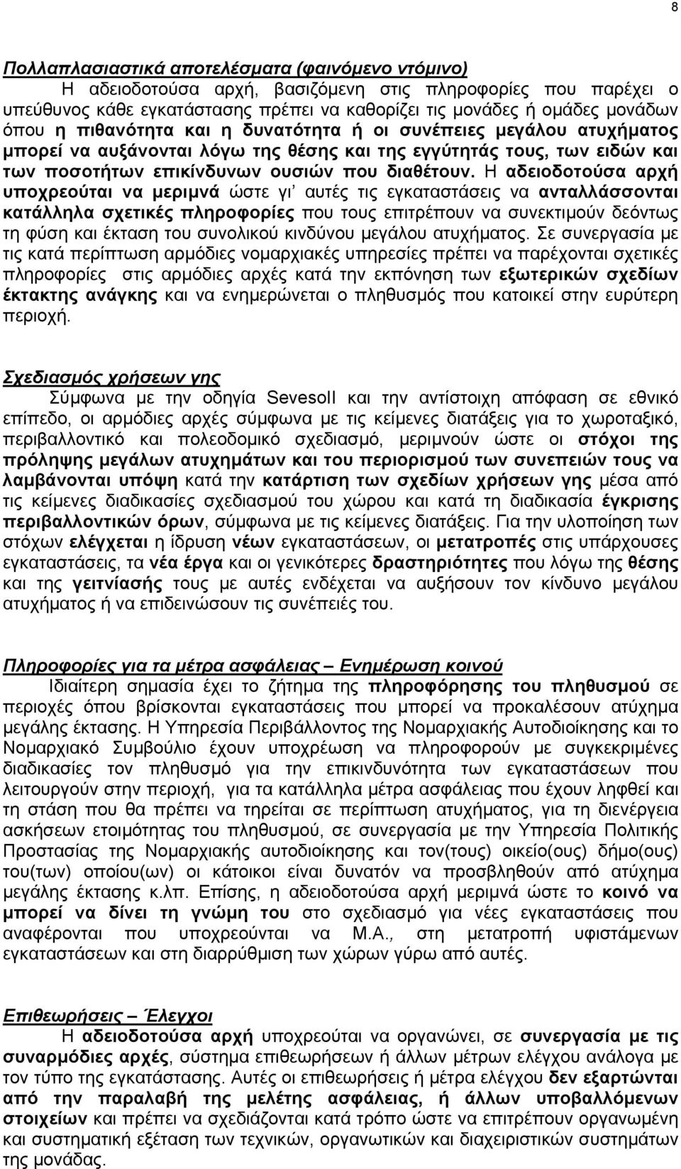 Η αδειοδοτούσα αρχή υποχρεούται να µεριµνά ώστε γι αυτές τις εγκαταστάσεις να ανταλλάσσονται κατάλληλα σχετικές πληροφορίες που τους επιτρέπουν να συνεκτιµούν δεόντως τη φύση και έκταση του συνολικού