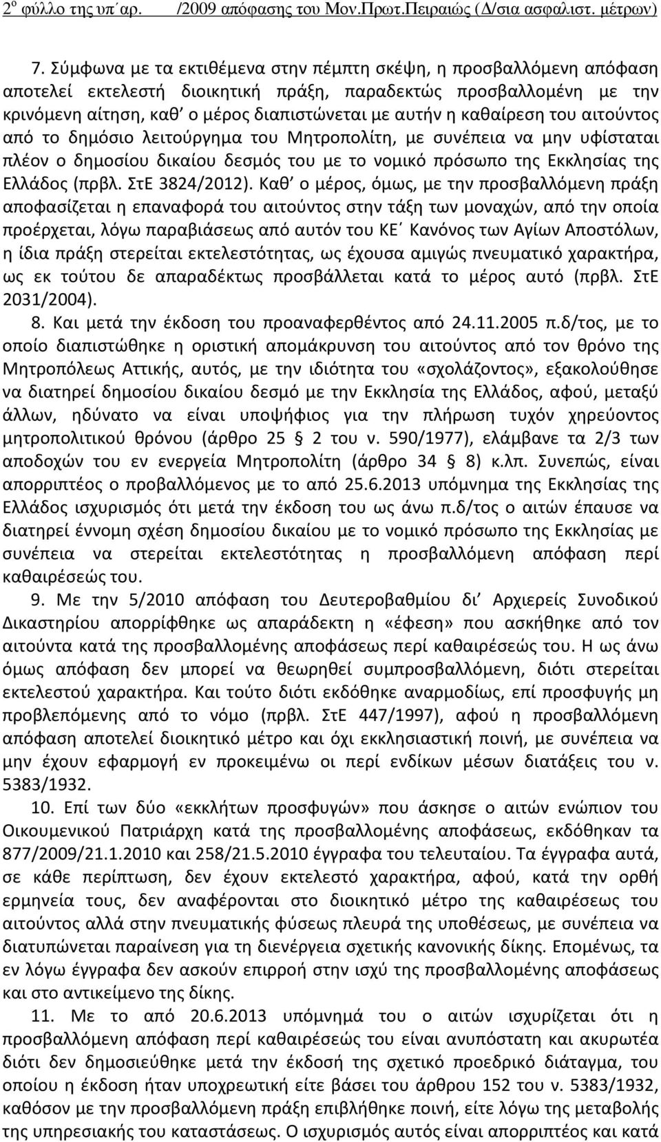 καθαίρεση του αιτούντος από το δημόσιο λειτούργημα του Μητροπολίτη, με συνέπεια να μην υφίσταται πλέον ο δημοσίου δικαίου δεσμός του με το νομικό πρόσωπο της Εκκλησίας της Ελλάδος (πρβλ.