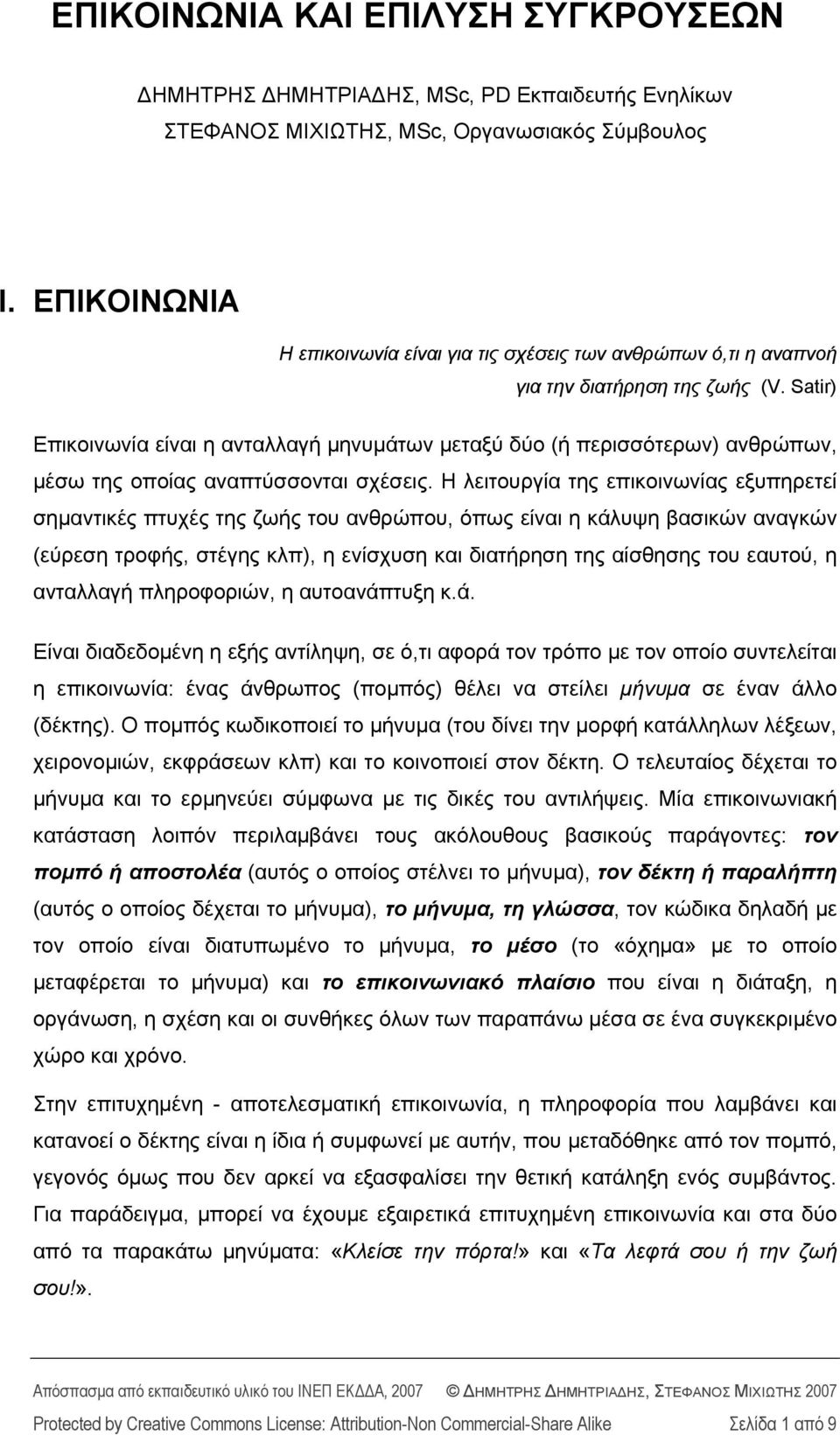 Satir) Επικοινωνία είναι η ανταλλαγή μηνυμάτων μεταξύ δύο (ή περισσότερων) ανθρώπων, μέσω της οποίας αναπτύσσονται σχέσεις.