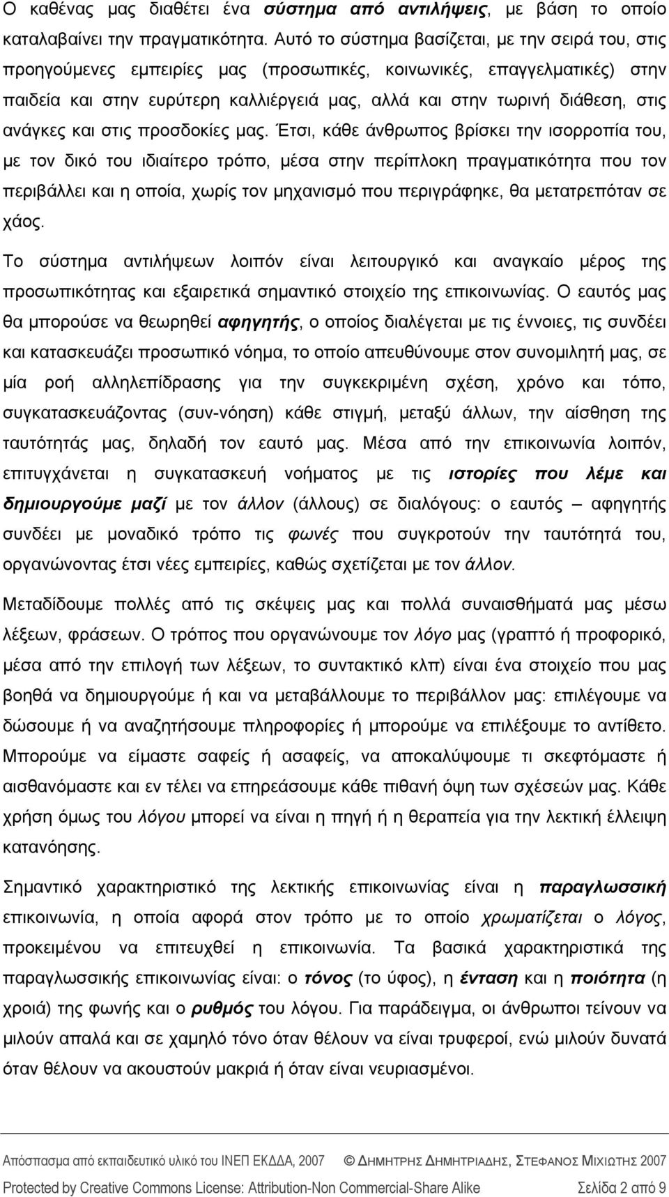 στις ανάγκες και στις προσδοκίες μας.