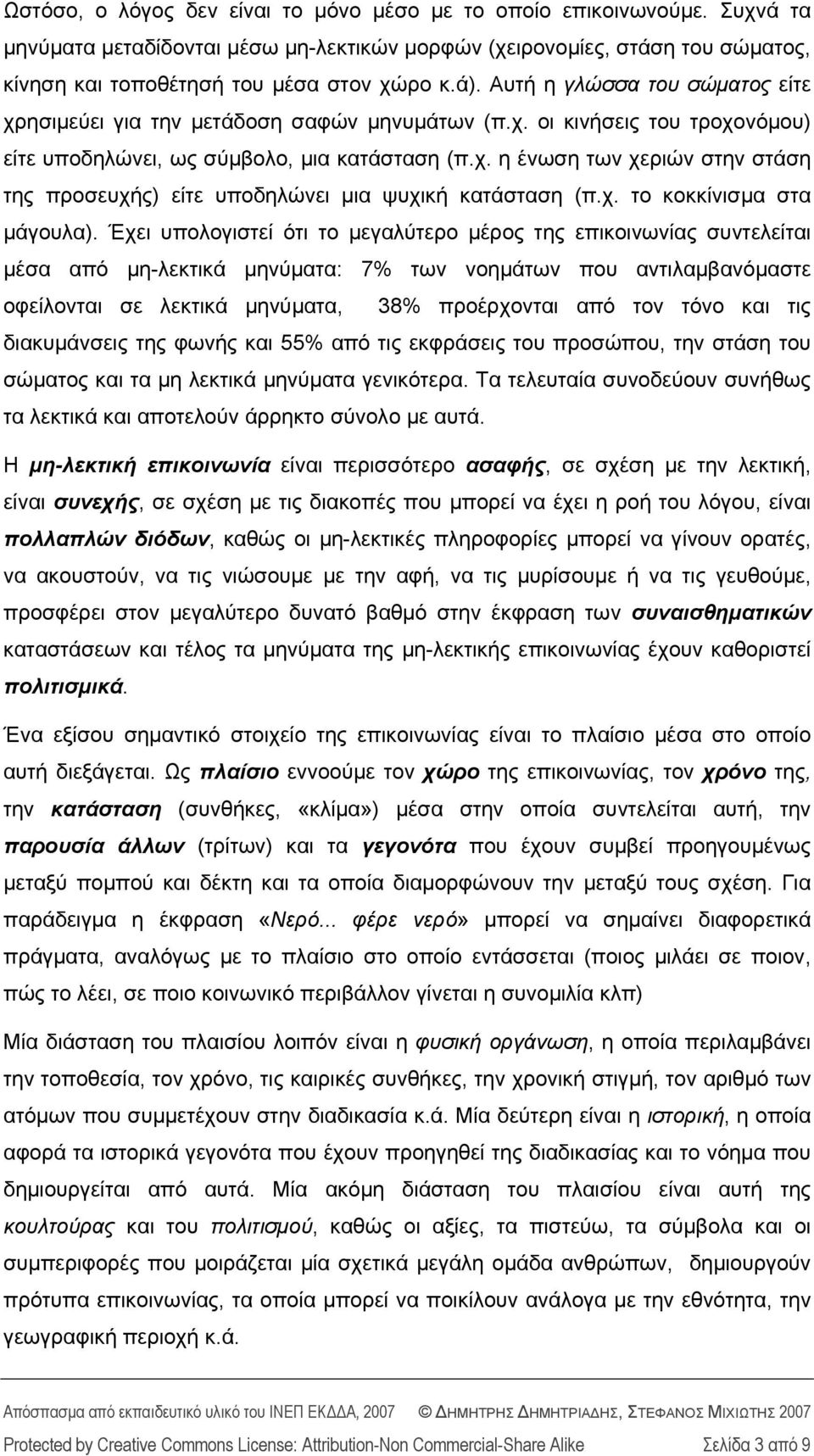 χ. το κοκκίνισμα στα μάγουλα).