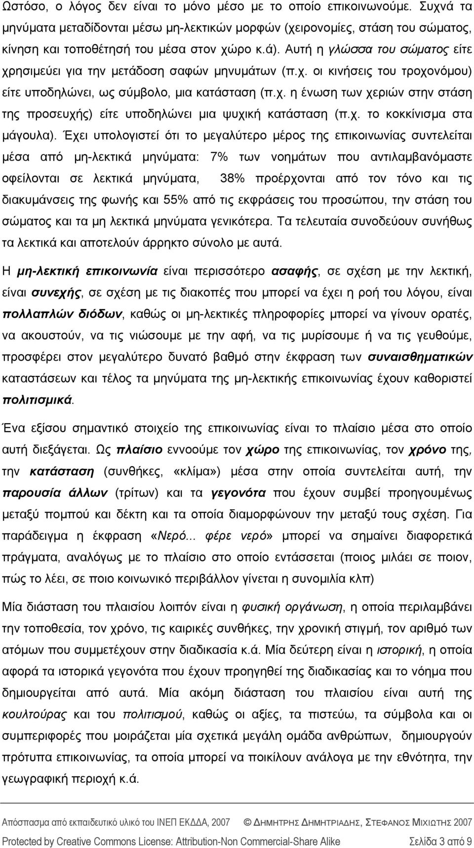 χ. το κοκκίνισμα στα μάγουλα).