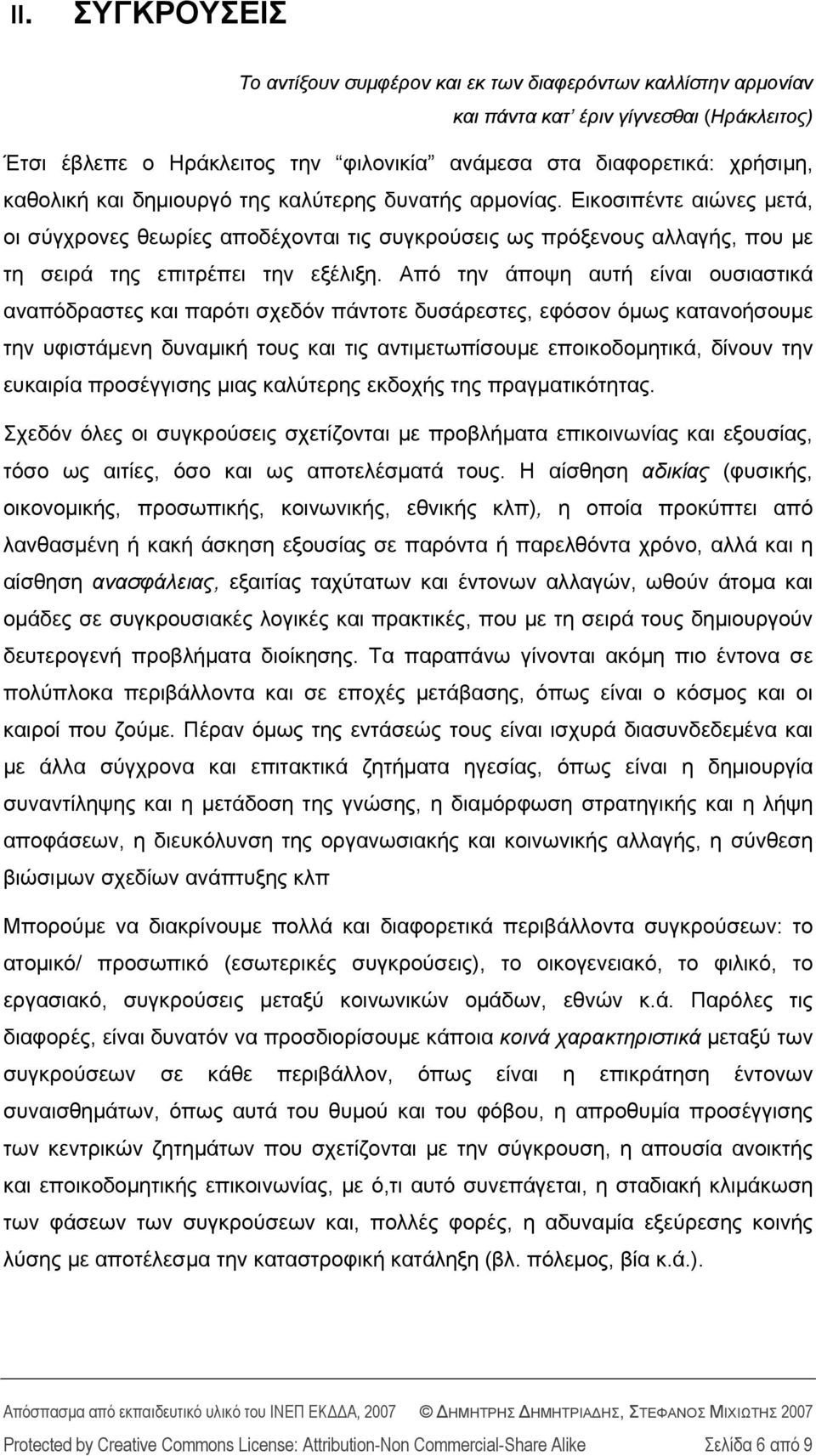 Από την άποψη αυτή είναι ουσιαστικά αναπόδραστες και παρότι σχεδόν πάντοτε δυσάρεστες, εφόσον όμως κατανοήσουμε την υφιστάμενη δυναμική τους και τις αντιμετωπίσουμε εποικοδομητικά, δίνουν την