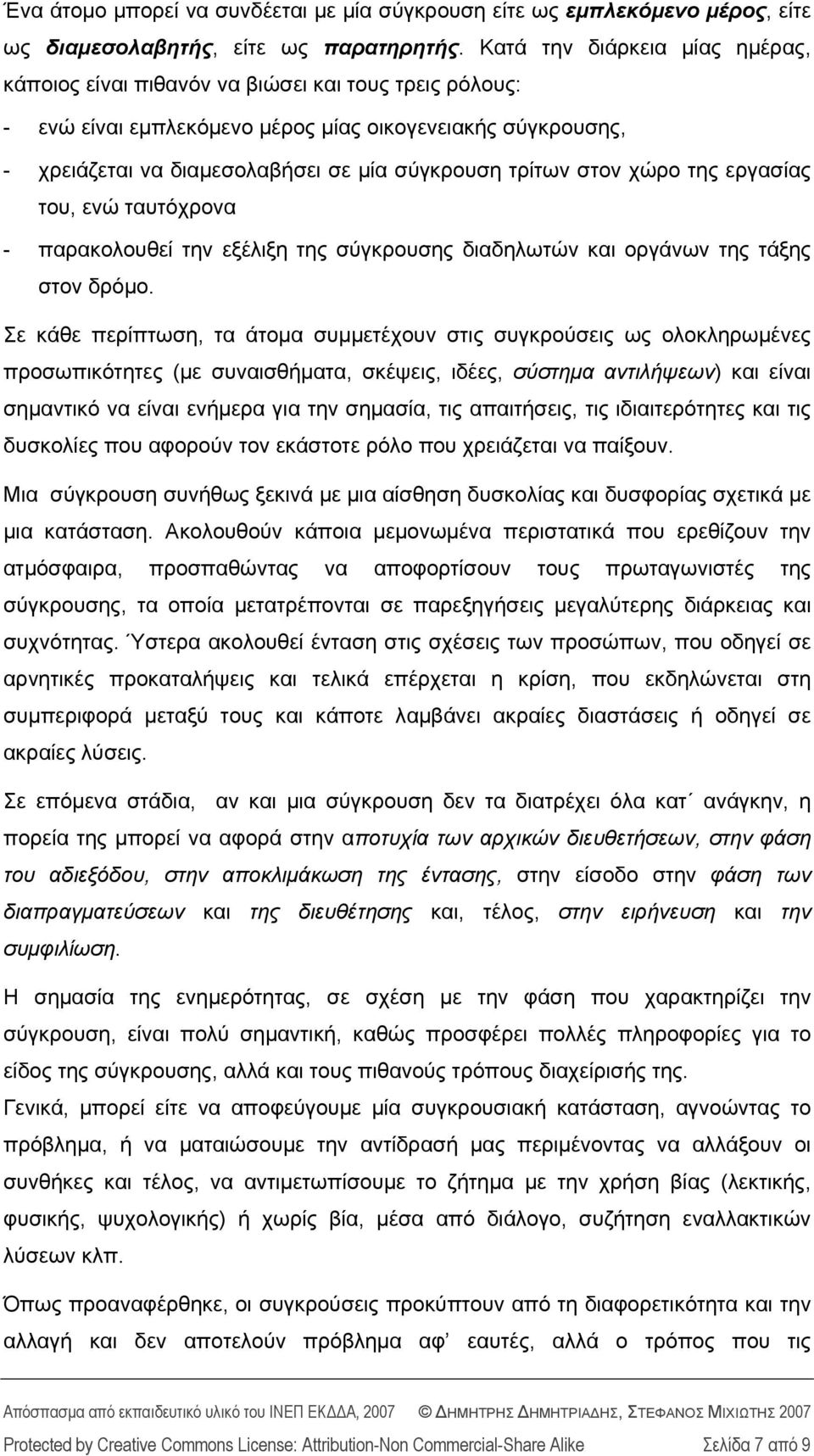 τρίτων στον χώρο της εργασίας του, ενώ ταυτόχρονα - παρακολουθεί την εξέλιξη της σύγκρουσης διαδηλωτών και οργάνων της τάξης στον δρόμο.