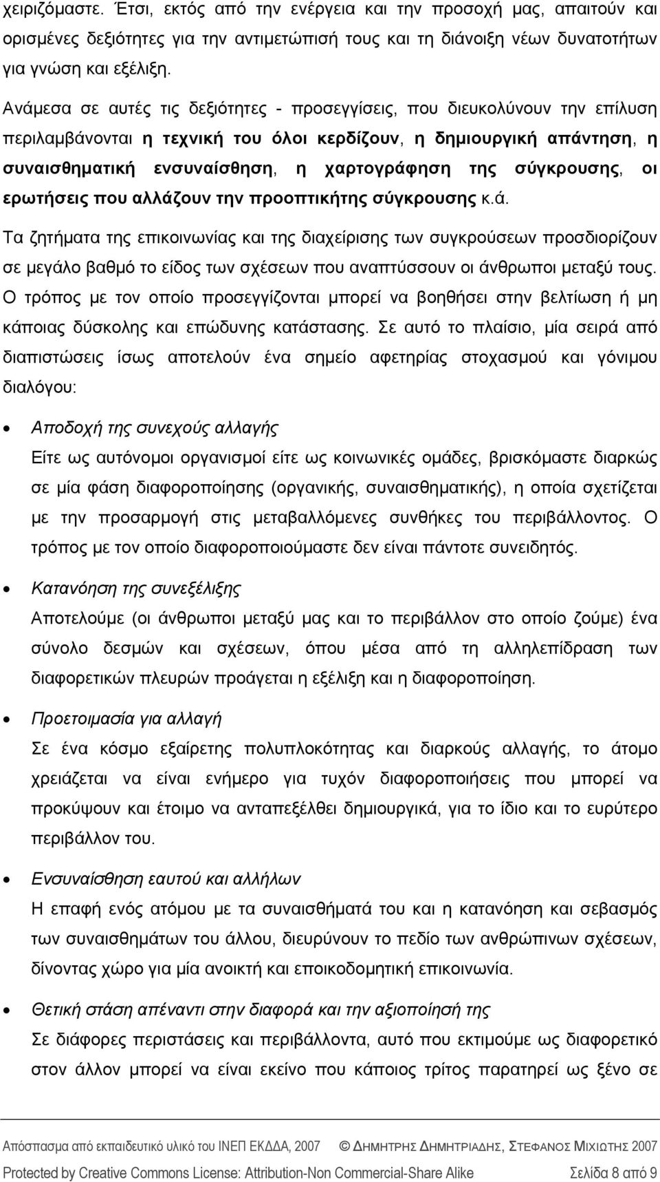 σύγκρουσης, οι ερωτήσεις που αλλάζουν την προοπτικήτης σύγκρουσης κ.ά. Τα ζητήματα της επικοινωνίας και της διαχείρισης των συγκρούσεων προσδιορίζουν σε μεγάλο βαθμό το είδος των σχέσεων που αναπτύσσουν οι άνθρωποι μεταξύ τους.