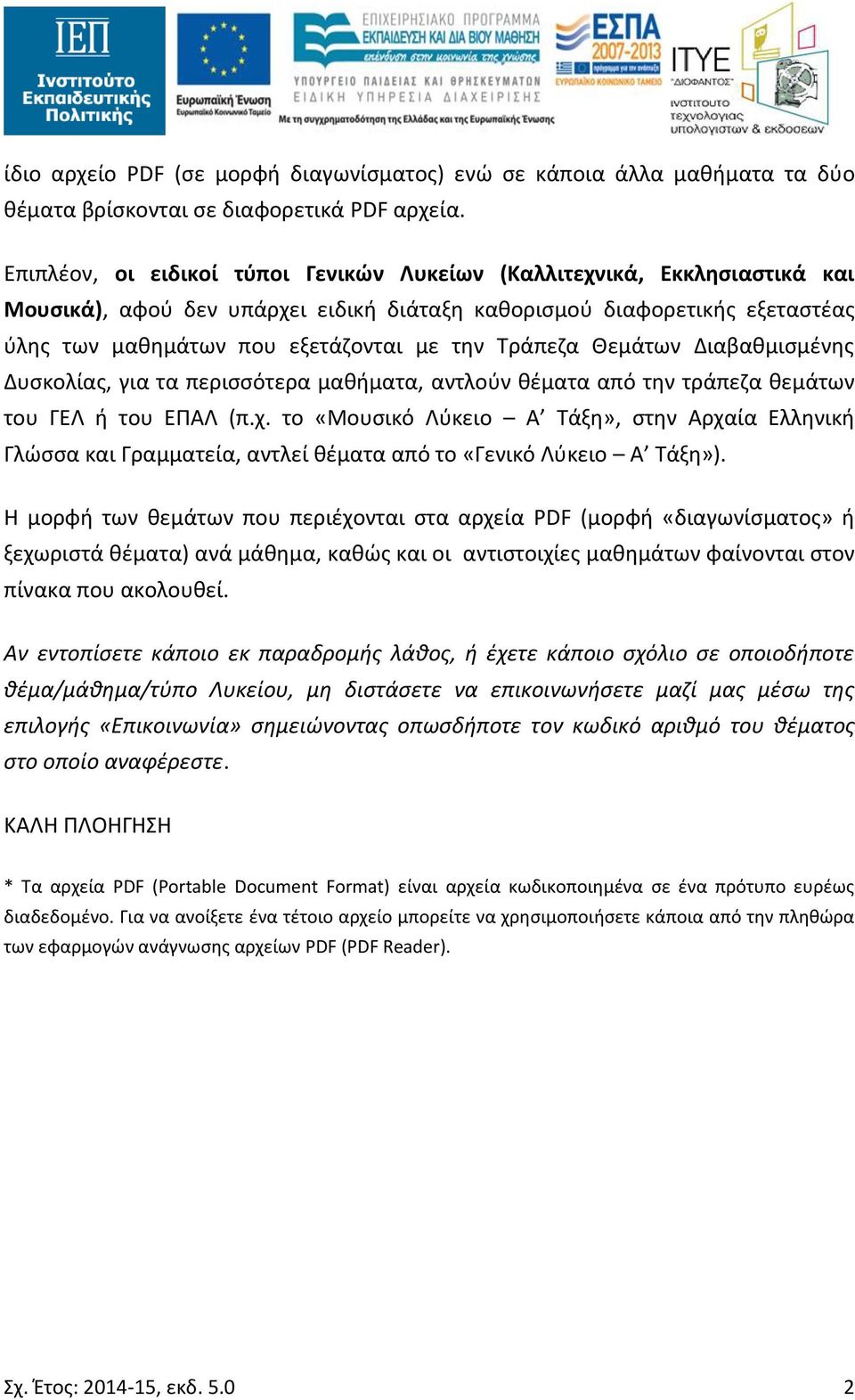 Τράπεζα Θεμάτων Διαβαθμισμένης Δυσκολίας, για τα περισσότερα μαθήματα, αντλούν θέματα από την τράπεζα θεμάτων του ΓΕΛ ή του ΕΠΑΛ (π.χ.