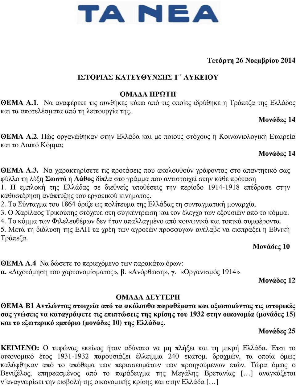 Να χαρακτηρίσετε τις προτάσεις που ακολουθούν γράφοντας στο απαντητικό σας φύλλο τη λέξη Σωστό ή Λάθος δίπλα στο γράµµα που αντιστοιχεί στην κάθε πρόταση 1.