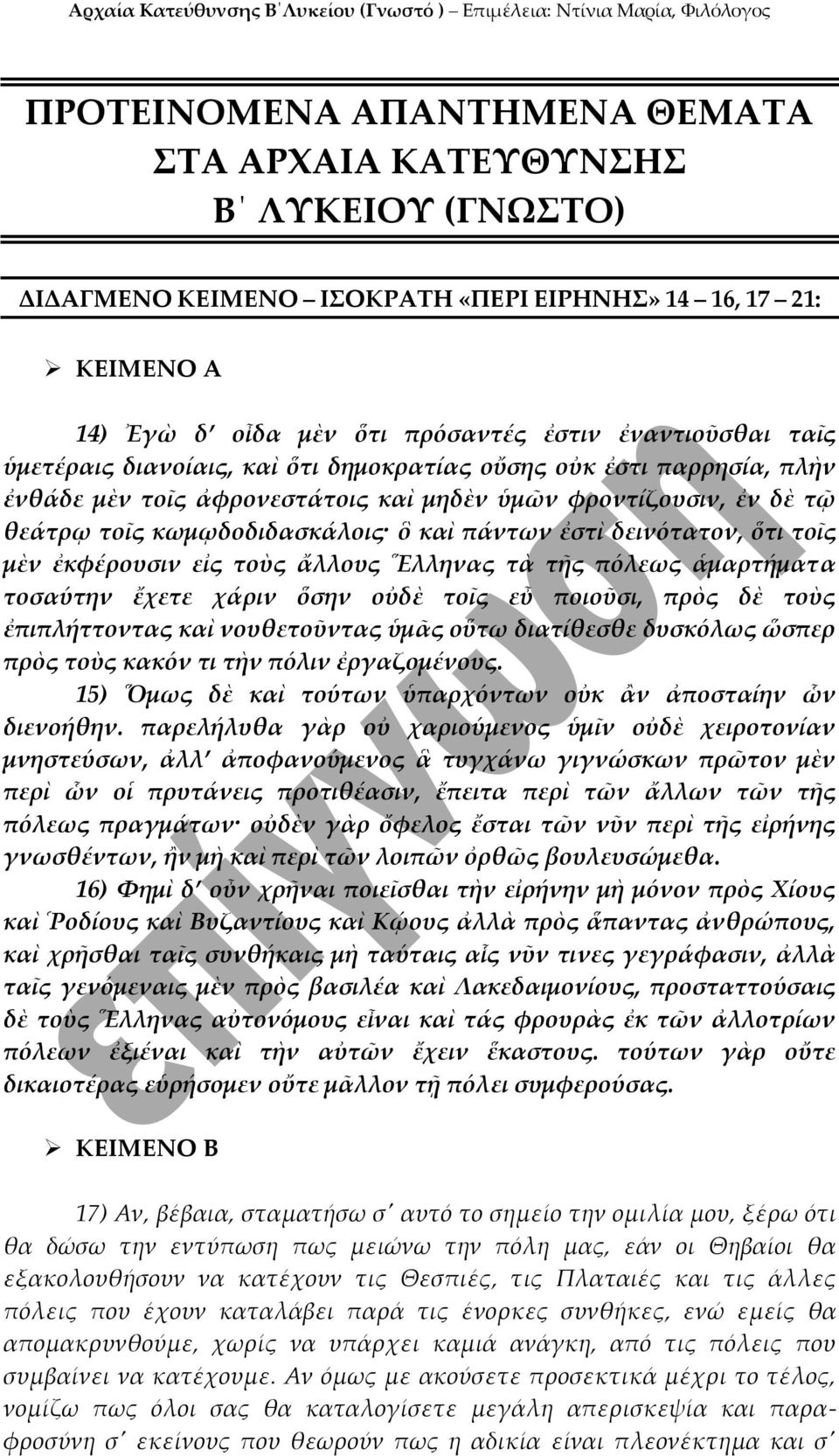 ὅτι τοῖς μὲν ἐκφέρουσιν εἰς τοὺς ἄλλους Ἕλληνας τὰ τῆς πόλεως ἁμαρτήματα τοσαύτην ἔχετε χάριν ὅσην οὐδὲ τοῖς εὖ ποιοῦσι, πρὸς δὲ τοὺς ἐπιπλήττοντας καὶ νουθετοῦντας ὑμᾶς οὕτω διατίθεσθε δυσκόλως