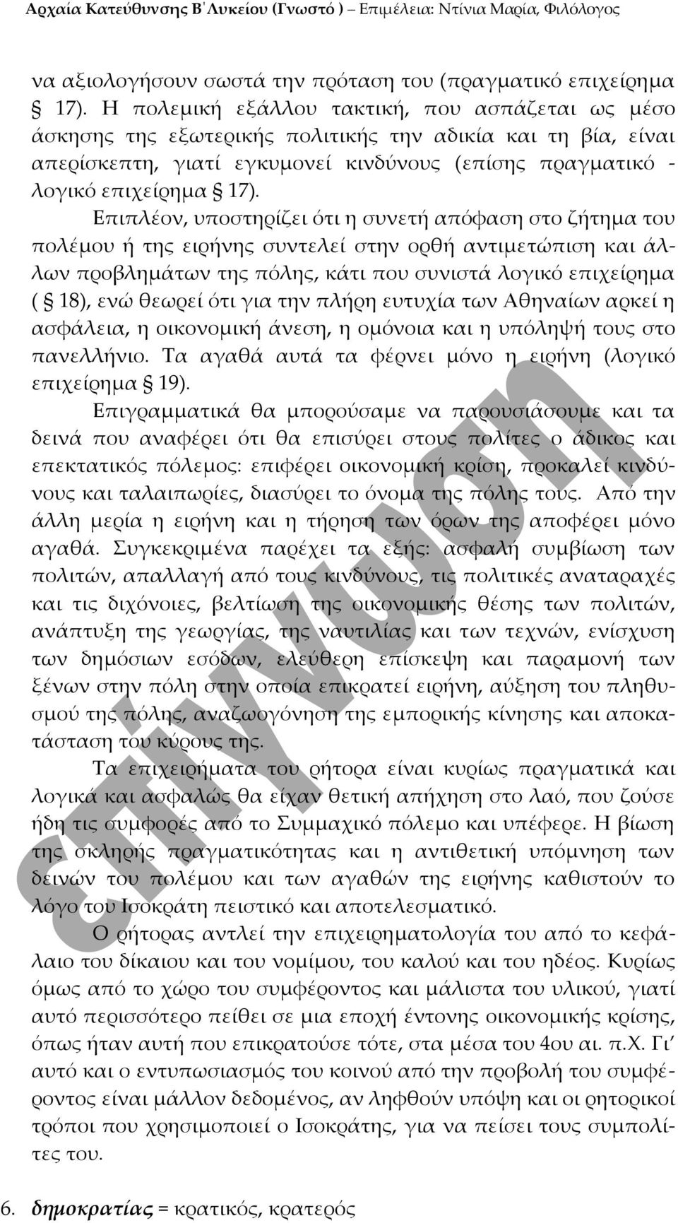 Επιπλέον, υποστηρίζει ότι η συνετή απόφαση στο ζήτημα του πολέμου ή της ειρήνης συντελεί στην ορθή αντιμετώπιση και άλλων προβλημάτων της πόλης, κάτι που συνιστά λογικό επιχείρημα ( 18), ενώ θεωρεί