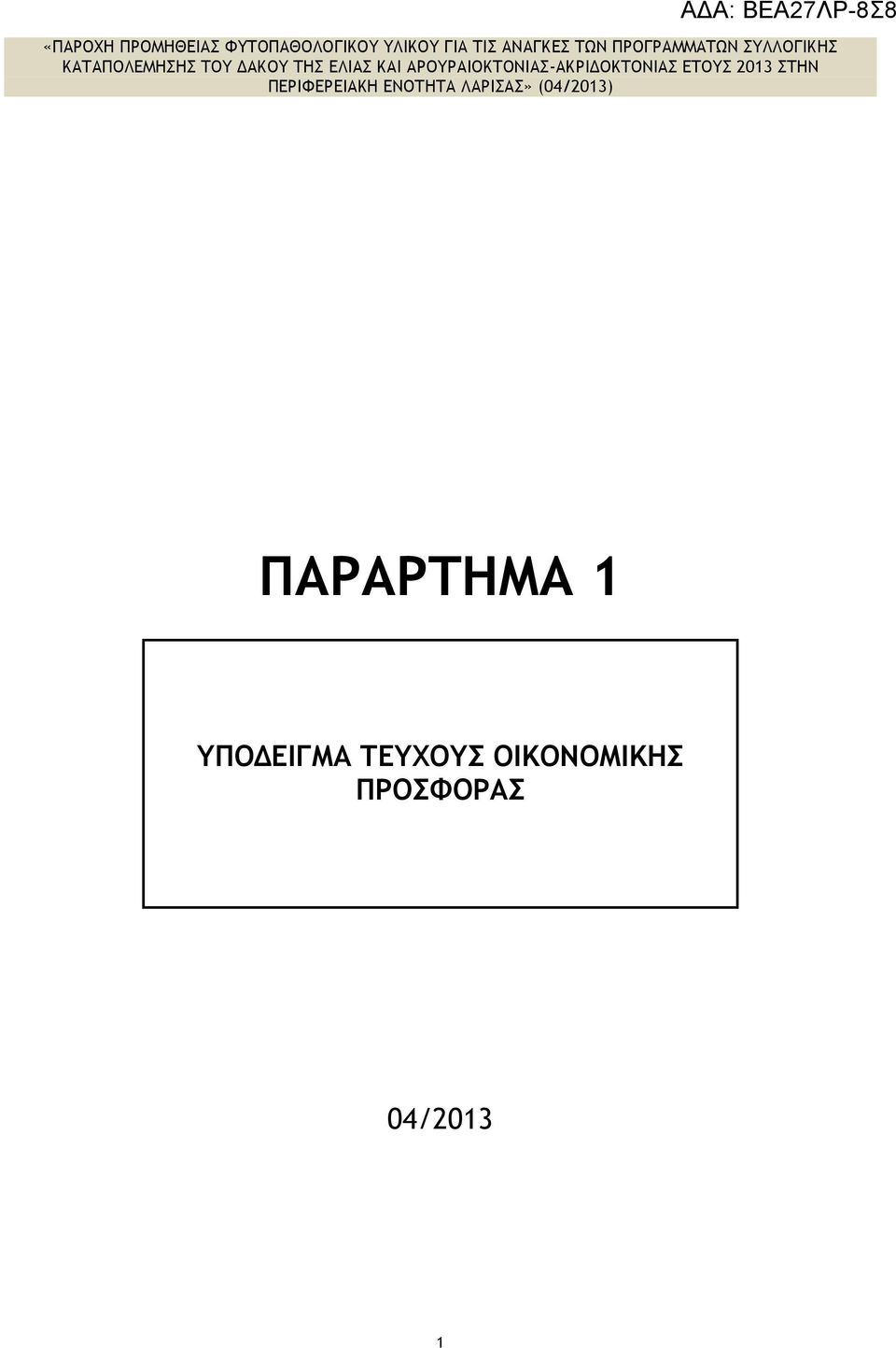 ΑΡΟΥΡΑΙΟΚΤΟΝΙΑΣ-ΑΚΡΙΔΟΚΤΟΝΙΑΣ ΕΤΟΥΣ 2013 ΣΤΗΝ ΠΕΡΙΦΕΡΕΙΑΚΗ ΕΝΟΤΗΤΑ