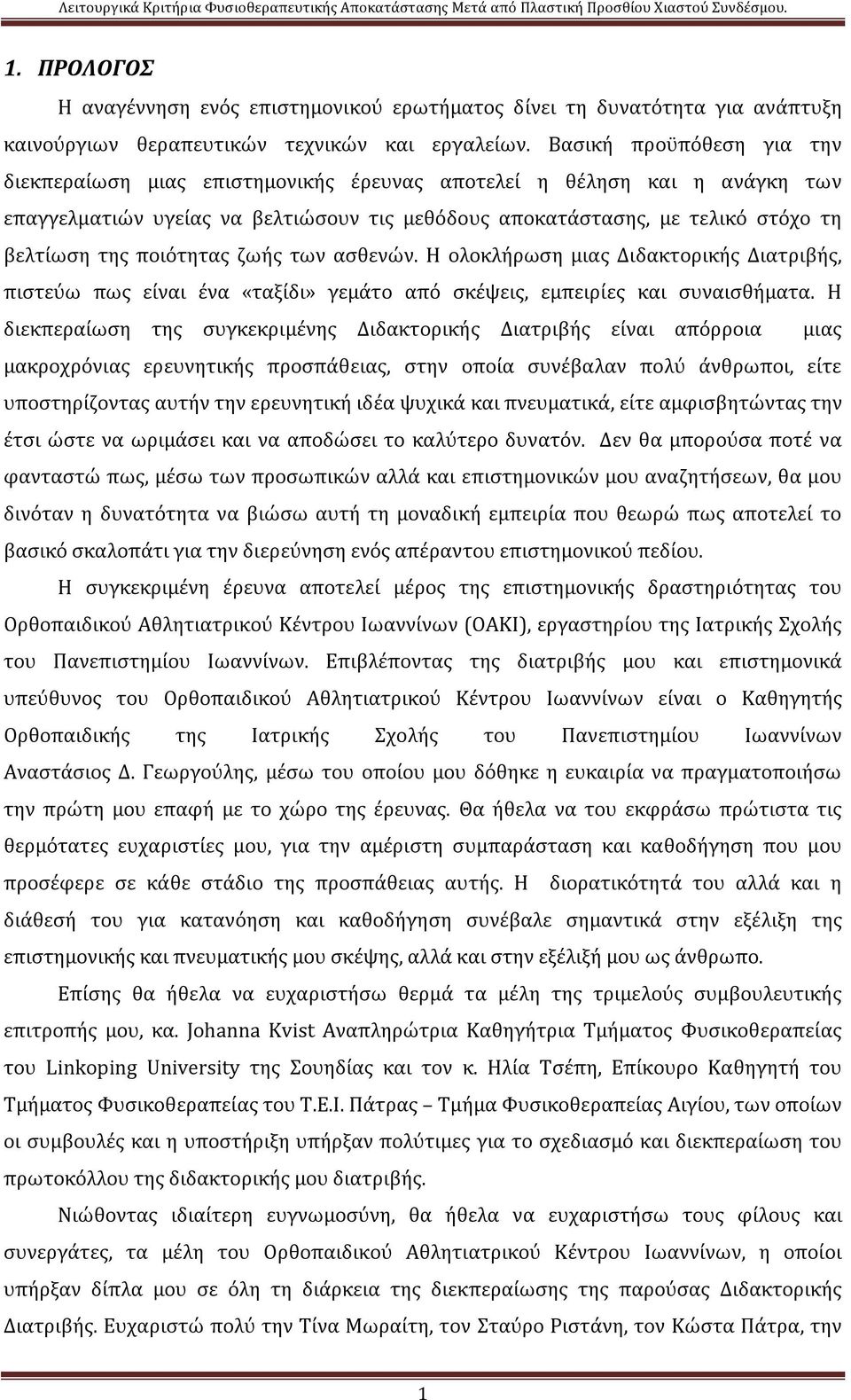 ποιότητας ζωής των ασθενών. Η ολοκλήρωση μιας Διδακτορικής Διατριβής, πιστεύω πως είναι ένα «ταξίδι» γεμάτο από σκέψεις, εμπειρίες και συναισθήματα.