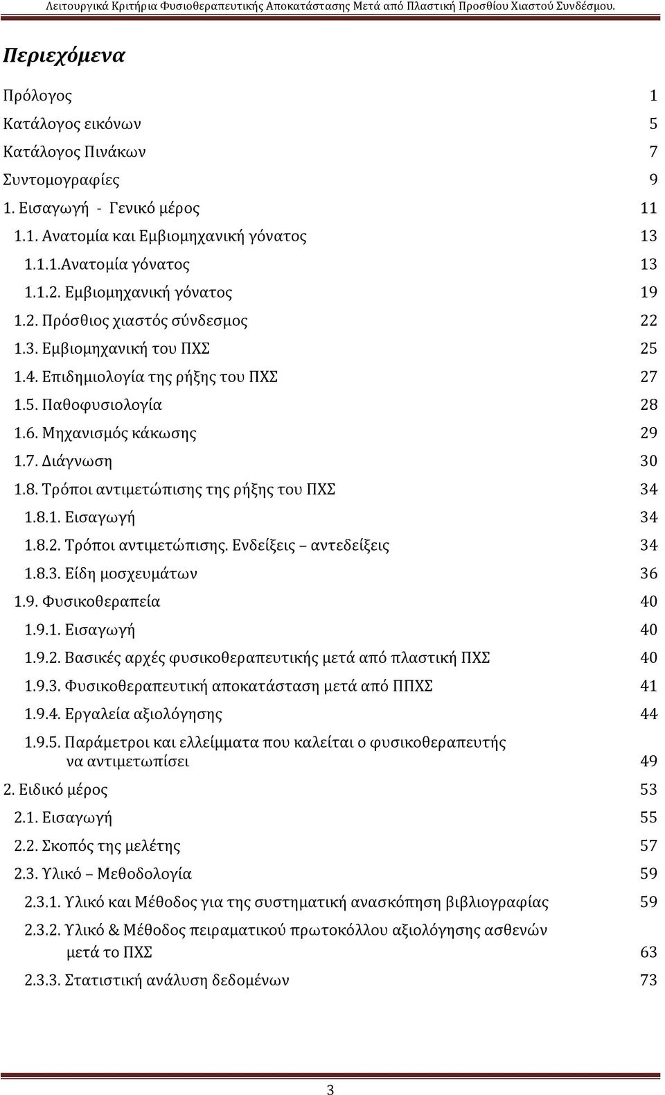 8. Τρόποι αντιμετώπισης της ρήξης του ΠΧΣ 34 1.8.1. Εισαγωγή 34 1.8.2. Τρόποι αντιμετώπισης. Ενδείξεις αντεδείξεις 34 1.8.3. Είδη μοσχευμάτων 36 1.9. Φυσικοθεραπεία 40 1.9.1. Εισαγωγή 40 1.9.2. Βασικές αρχές φυσικοθεραπευτικής μετά από πλαστική ΠΧΣ 40 1.