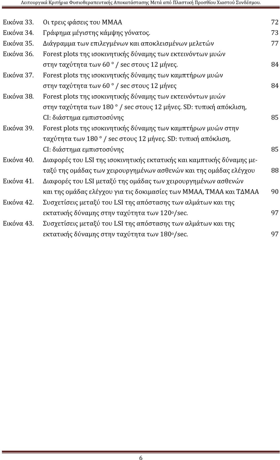 Forest plots της ισοκινητικής δύναμης των καμπτήρων μυών στην ταχύτητα των 60 / sec στους 12 μήνες 84 Εικόνα 38.