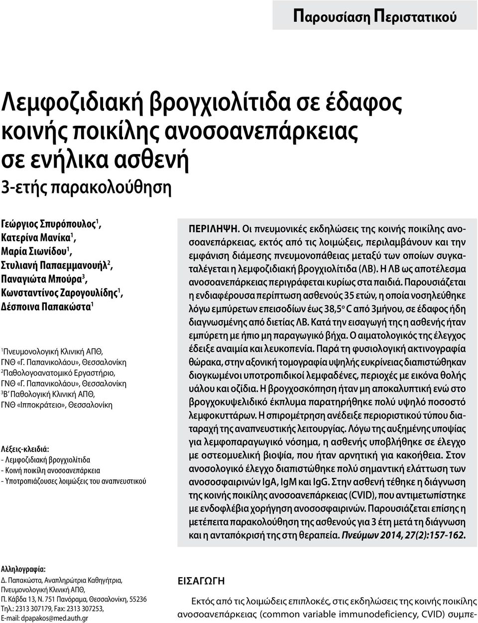 Παπανικολάου», Θεσσαλονίκη 3 Β Παθολογική Κλινική ΑΠΘ, ΓΝΘ «Ιπποκράτειο», Θεσσαλονίκη Λέξεις-κλειδιά: - Λεμφοζιδιακή βρογχιολίτιδα - Kοινή ποικίλη ανοσοανεπάρκεια - Yποτροπιάζουσες λοιμώξεις του