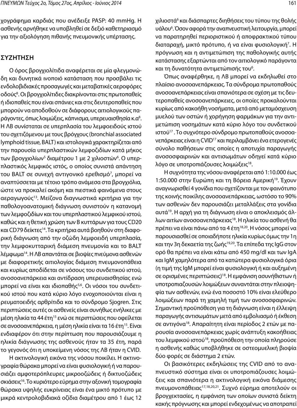 Συζήτηση Ο όρος βρογχιολίτιδα αναφέρεται σε μία φλεγμονώδη και δυνητικά ινοποιό κατάσταση που προσβάλει τις ενδολοβιδιακές προσαγωγές και μεταβατικές αεροφόρες οδούς 8.