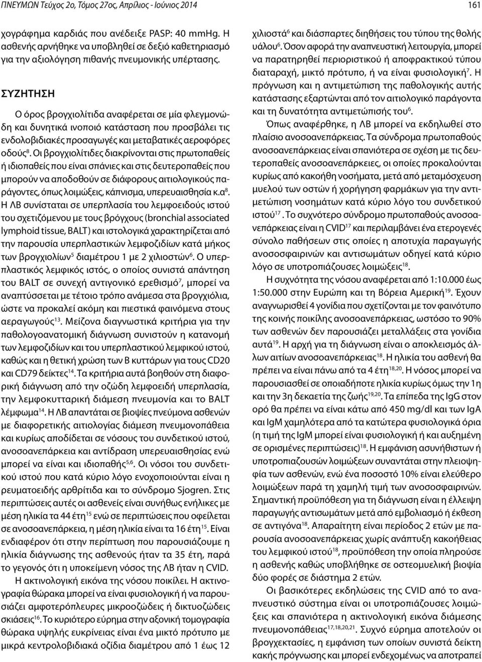 Συζήτηση Ο όρος βρογχιολίτιδα αναφέρεται σε μία φλεγμονώδη και δυνητικά ινοποιό κατάσταση που προσβάλει τις ενδολοβιδιακές προσαγωγές και μεταβατικές αεροφόρες οδούς 8.