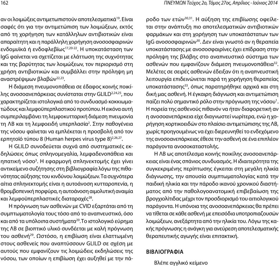 Η υποκατάσταση των IgG φαίνεται να σχετίζεται με ελάττωση της συχνότητας και της βαρύτητας των λοιμώξεων, τον περιορισμό στη χρήση αντιβιοτικών και συμβάλλει στην πρόληψη μη αναστρέψιμων βλαβών 22,23.