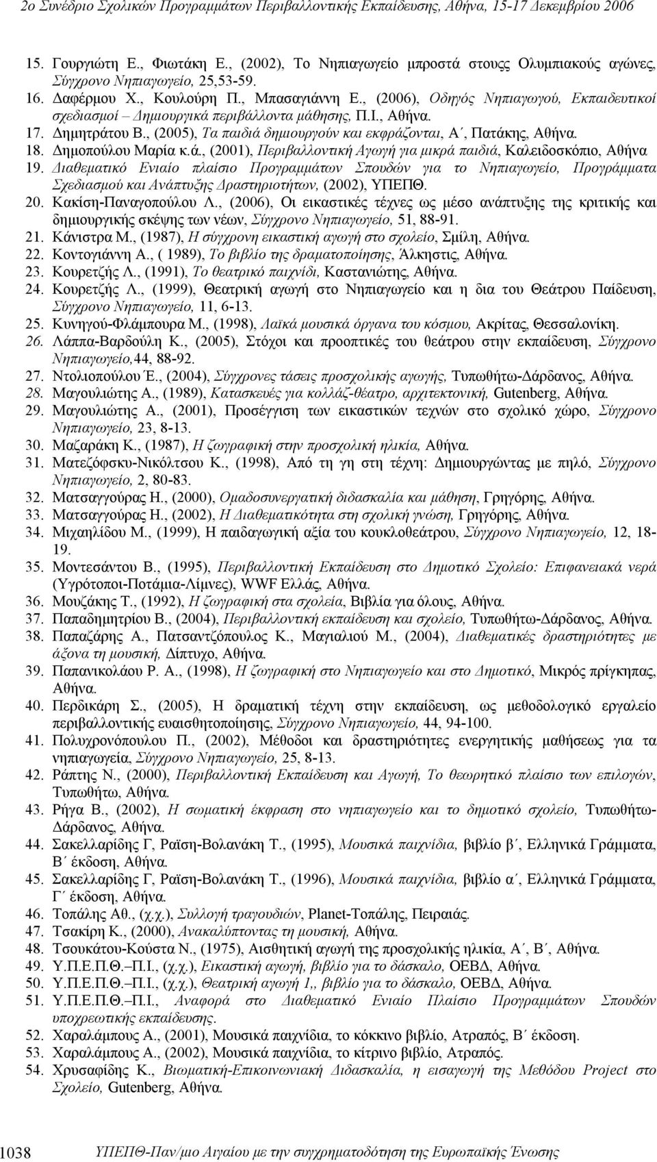 Δημοπούλου Μαρία κ.ά., (2001), Περιβαλλοντική Αγωγή για μικρά παιδιά, Καλειδοσκόπιο, Αθήνα 19.