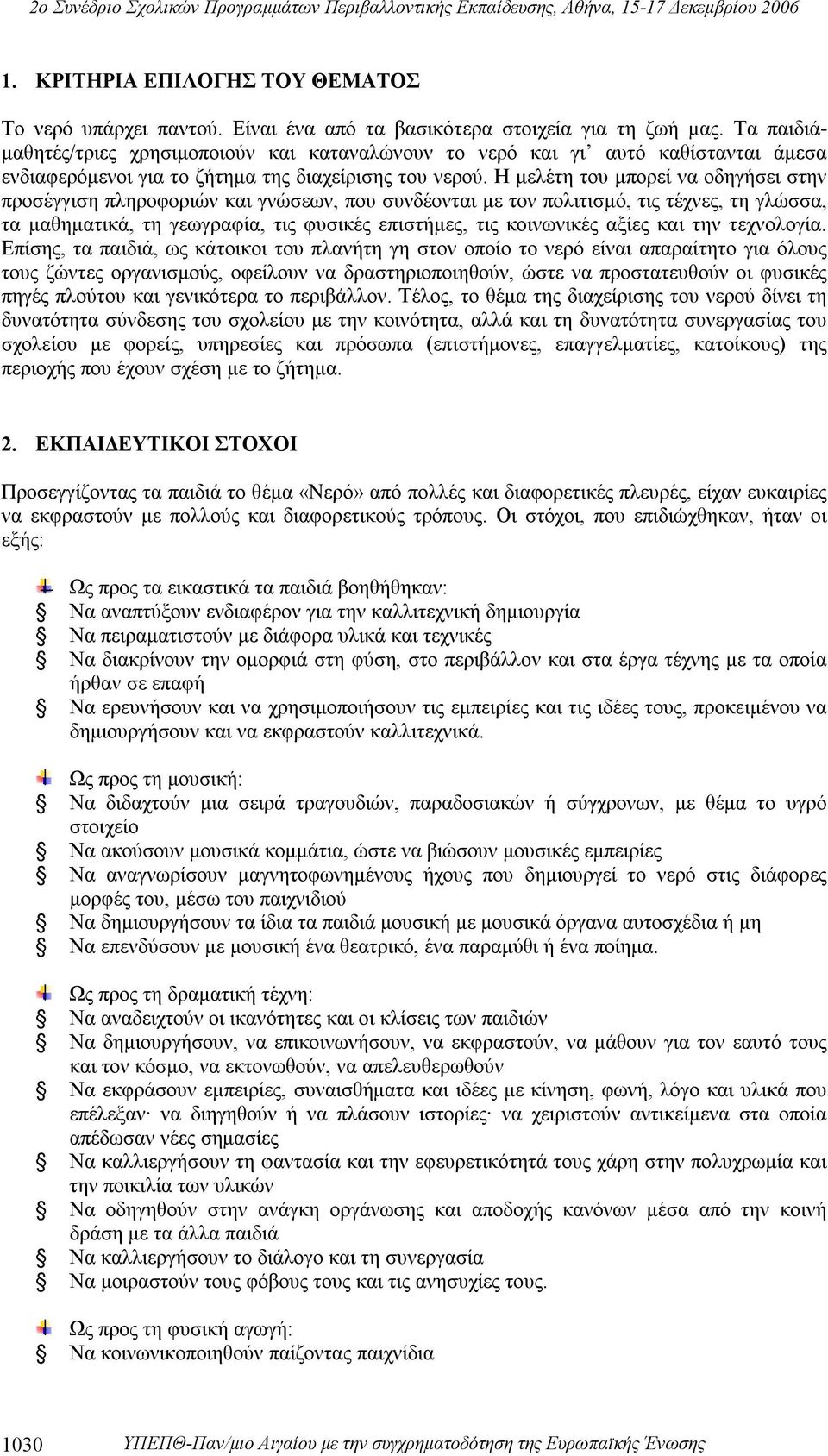 H μελέτη του μπορεί να οδηγήσει στην προσέγγιση πληροφοριών και γνώσεων, που συνδέονται με τον πολιτισμό, τις τέχνες, τη γλώσσα, τα μαθηματικά, τη γεωγραφία, τις φυσικές επιστήμες, τις κοινωνικές