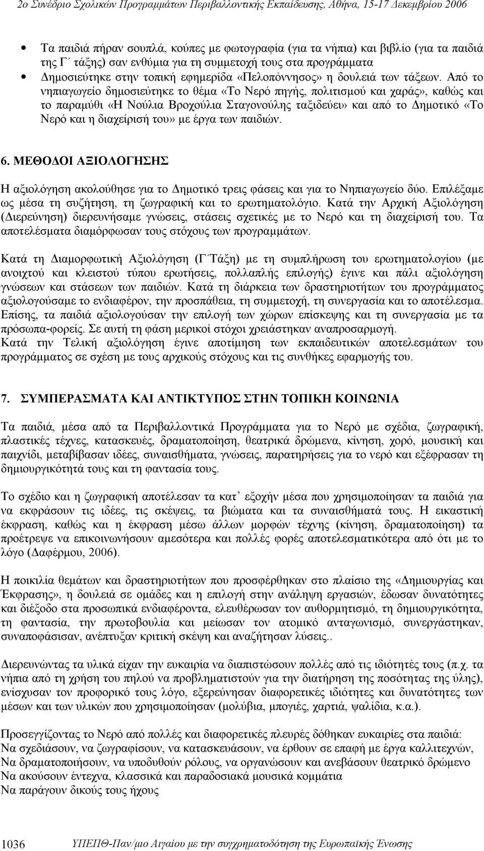 Από το νηπιαγωγείο δημοσιεύτηκε το θέμα «Το Νερό πηγής, πολιτισμού και χαράς», καθώς και το παραμύθι «Η Νούλια Βροχούλια Σταγονούλης ταξιδεύει» και από το Δημοτικό «Το Νερό και η διαχείρισή του» με