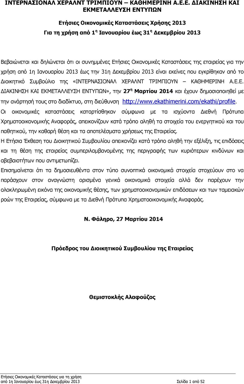 ΝΑΣΙΟΝΑΛ ΧΕΡΑΛΝΤ ΤΡΙΜΠΙΟΥΝ ΚΑΘΗΜΕΡΙΝΗ Α.Ε.Ε. ΔΙΑΚΙΝΗΣΗ ΚΑΙ», την 27 η Μαρτίου 2014 και έχουν δημοσιοποιηθεί με την ανάρτησή τους στο διαδίκτυο, στη διεύθυνση http://www.ekathimerini.