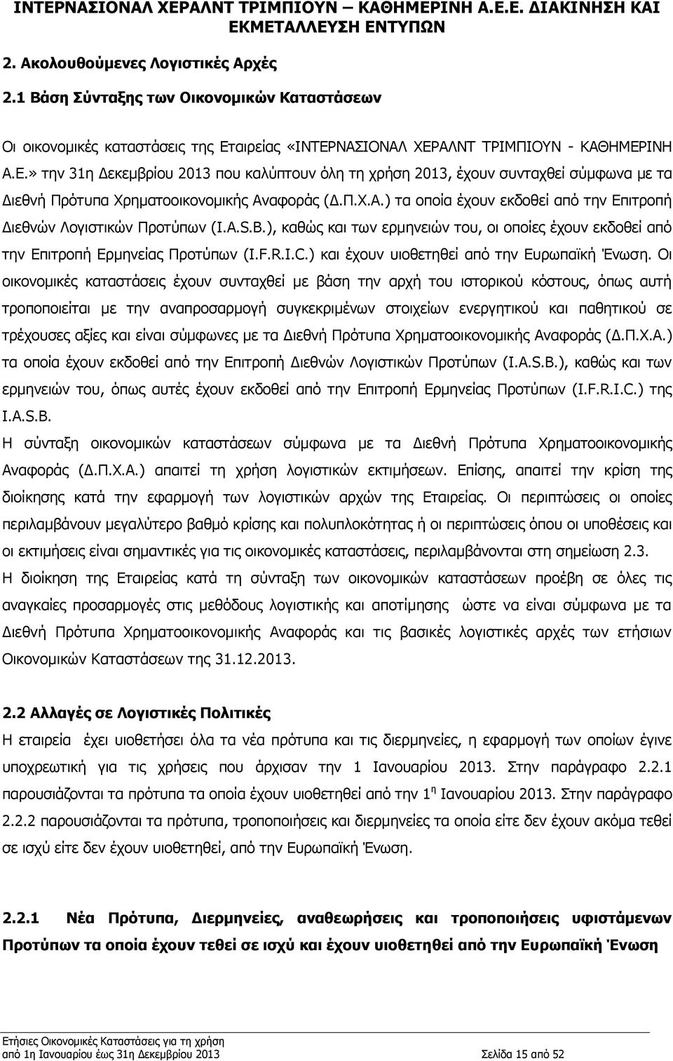 A.S.B.), καθώς και των ερμηνειών του, οι οποίες έχουν εκδοθεί από την Επιτροπή Ερμηνείας Προτύπων (I.F.R.I.C.) και έχουν υιοθετηθεί από την Ευρωπαϊκή Ένωση.