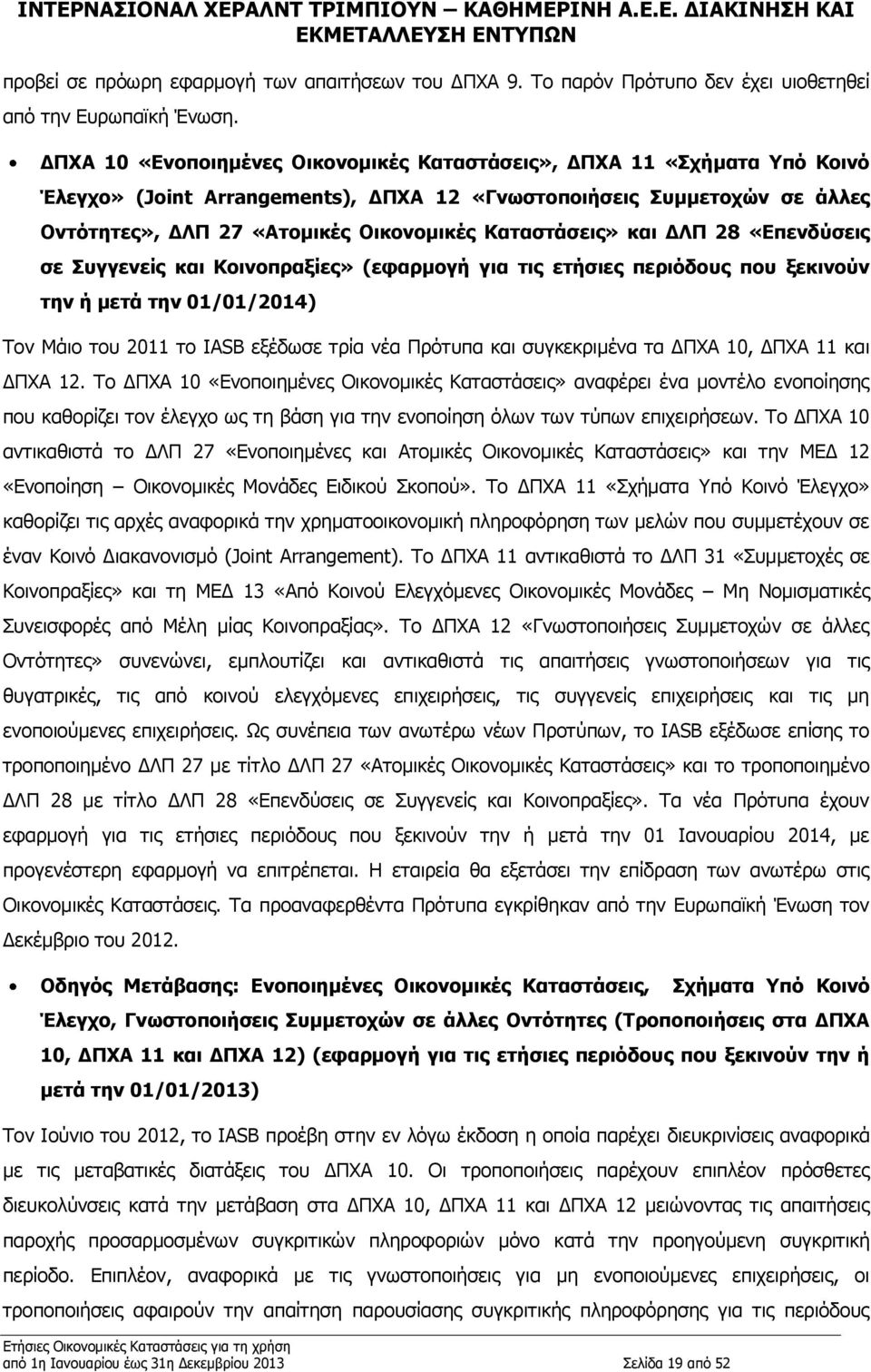 Καταστάσεις» και ΔΛΠ 28 «Επενδύσεις σε Συγγενείς και Κοινοπραξίες» (εφαρμογή για τις ετήσιες περιόδους που ξεκινούν την ή μετά την 01/01/2014) Τον Μάιο του 2011 το IASB εξέδωσε τρία νέα Πρότυπα και