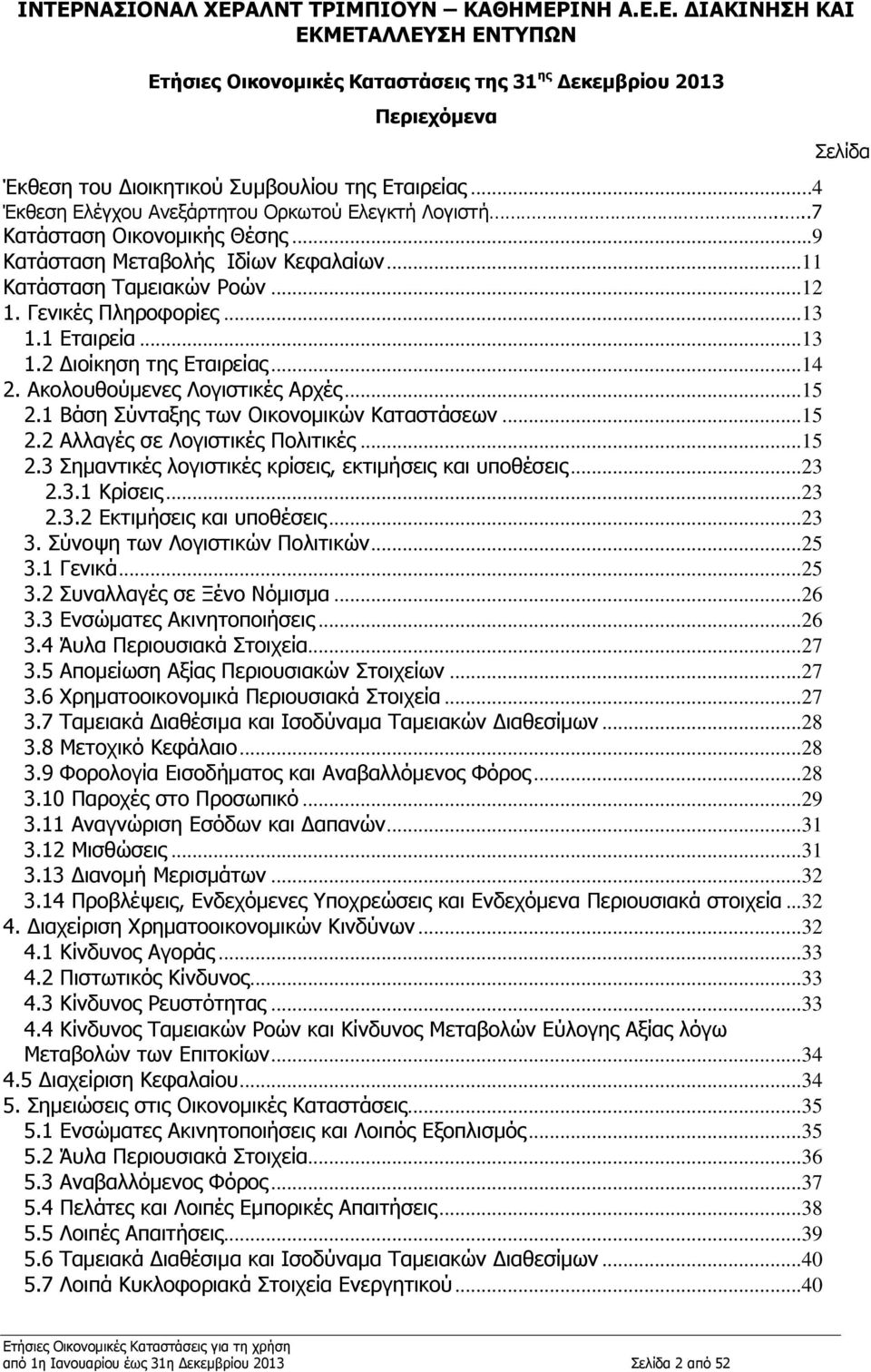 Ακολουθούμενες Λογιστικές Αρχές...15 2.1 Βάση Σύνταξης των Οικονομικών Καταστάσεων...15 2.2 Αλλαγές σε Λογιστικές Πολιτικές...15 2.3 Σημαντικές λογιστικές κρίσεις, εκτιμήσεις και υποθέσεις...23 2.3.1 Κρίσεις.