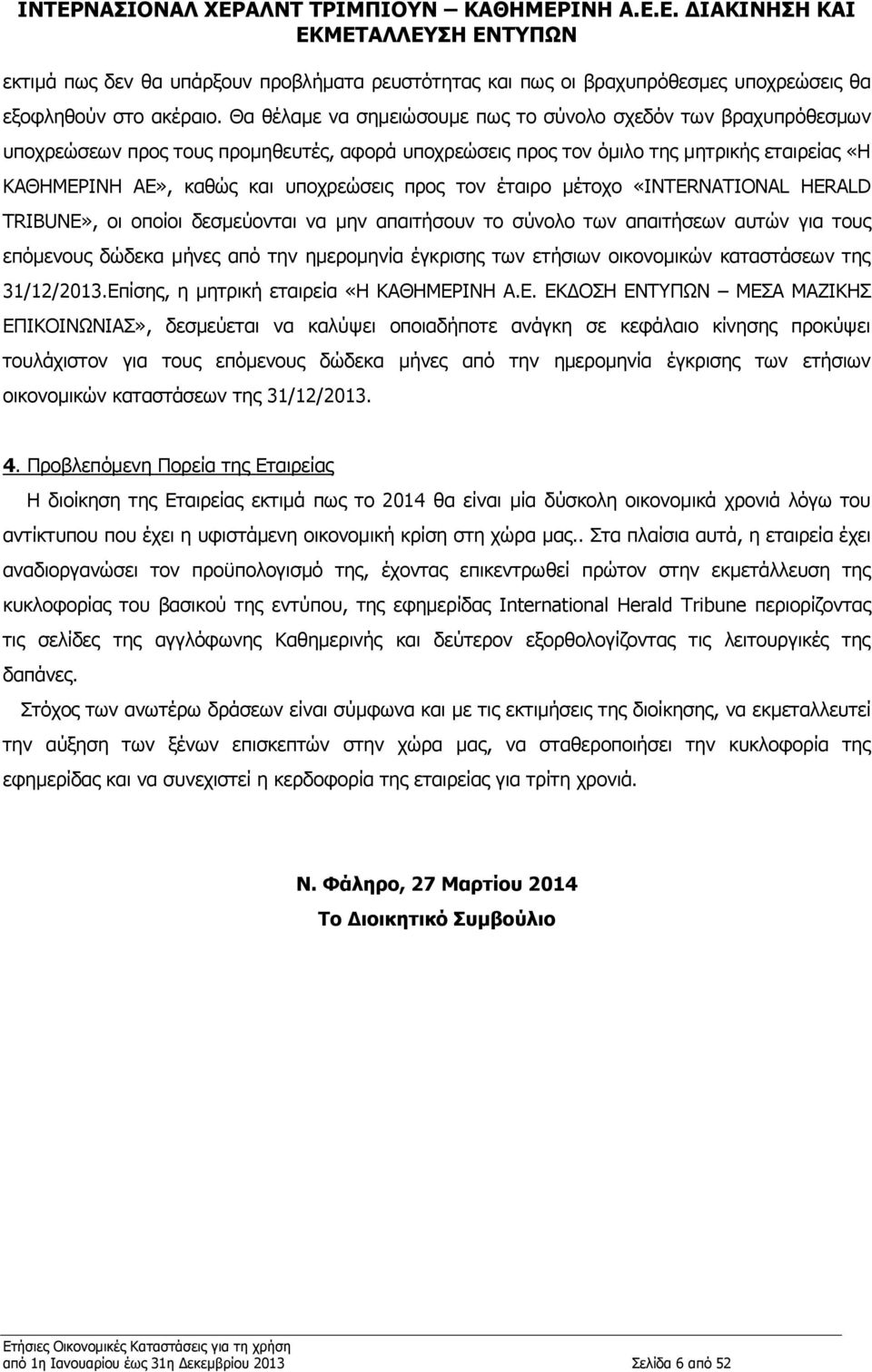 προς τον έταιρο μέτοχο «INTERNATIONAL HERALD TRIBUNE», οι οποίοι δεσμεύονται να μην απαιτήσουν το σύνολο των απαιτήσεων αυτών για τους επόμενους δώδεκα μήνες από την ημερομηνία έγκρισης των ετήσιων