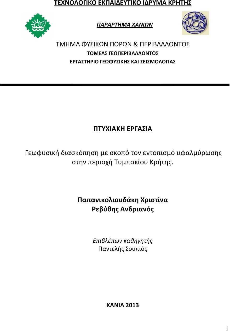 ΠΤΥΧΙΑΚΗ ΕΡΓΑΣΙΑ Γεωφυσική διασκόπηση με σκοπό τον εντοπισμό υφαλμύρωσης στην