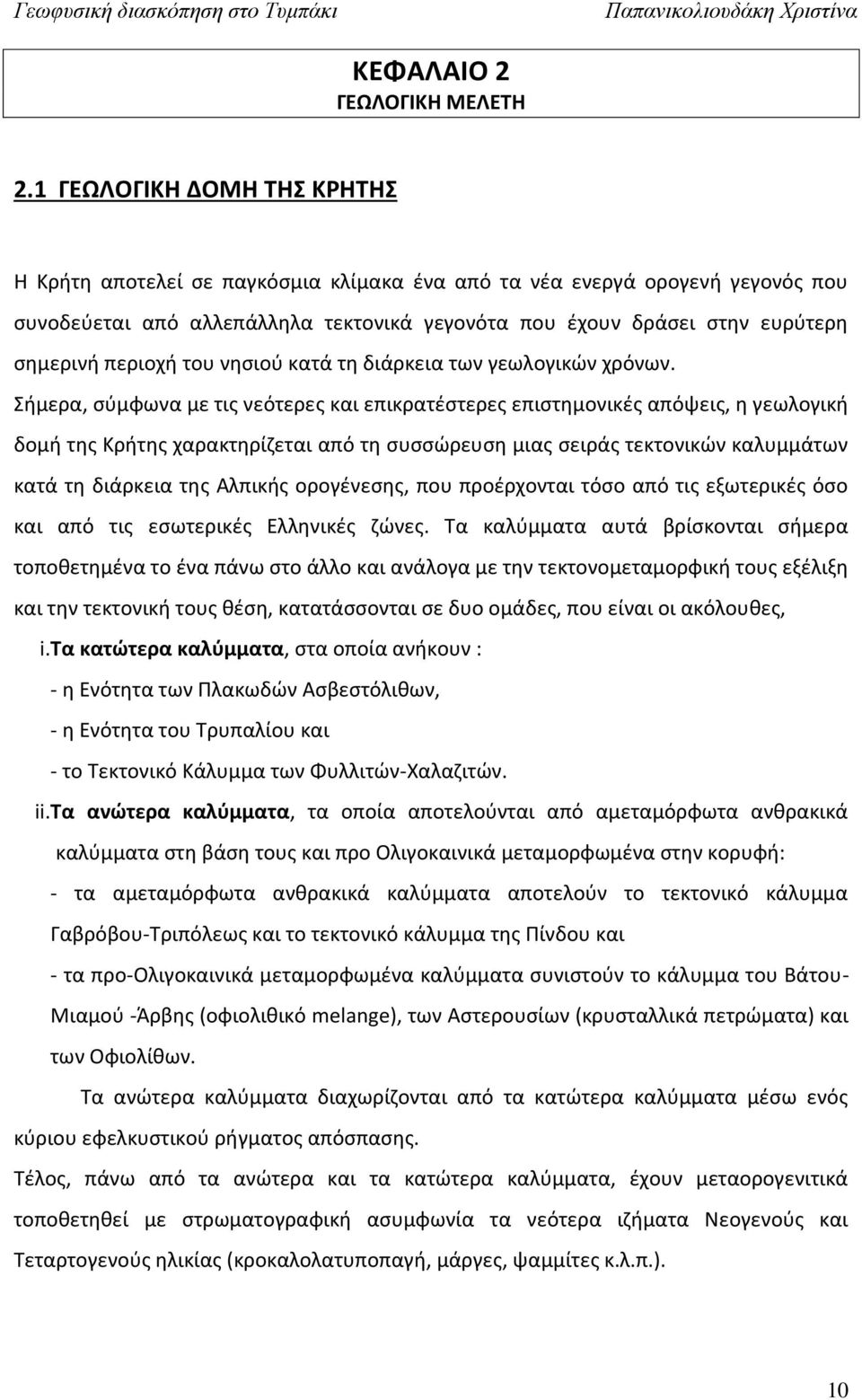 περιοχή του νησιού κατά τη διάρκεια των γεωλογικών χρόνων.