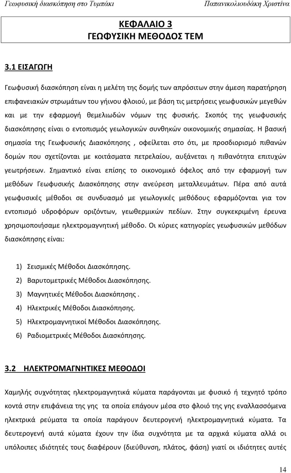 θεμελιωδών νόμων της φυσικής. Σκοπός της γεωφυσικής διασκόπησης είναι ο εντοπισμός γεωλογικών συνθηκών οικονομικής σημασίας.