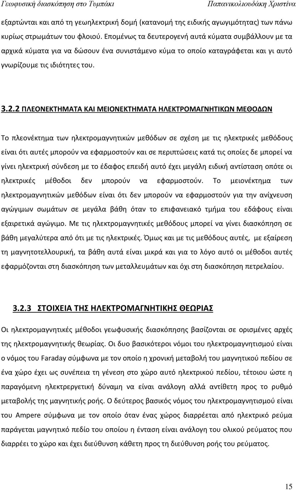 2 ΠΛΕΟΝΕΚΤΗΜΑΤΑ ΚΑΙ ΜΕΙΟΝΕΚΤΗΜΑΤΑ ΗΛΕΚΤΡΟΜΑΓΝΗΤΙΚΩΝ ΜΕΘΟΔΩΝ Το πλεονέκτημα των ηλεκτρομαγνητικών μεθόδων σε σχέση με τις ηλεκτρικές μεθόδους είναι ότι αυτές μπορούν να εφαρμοστούν και σε περιπτώσεις