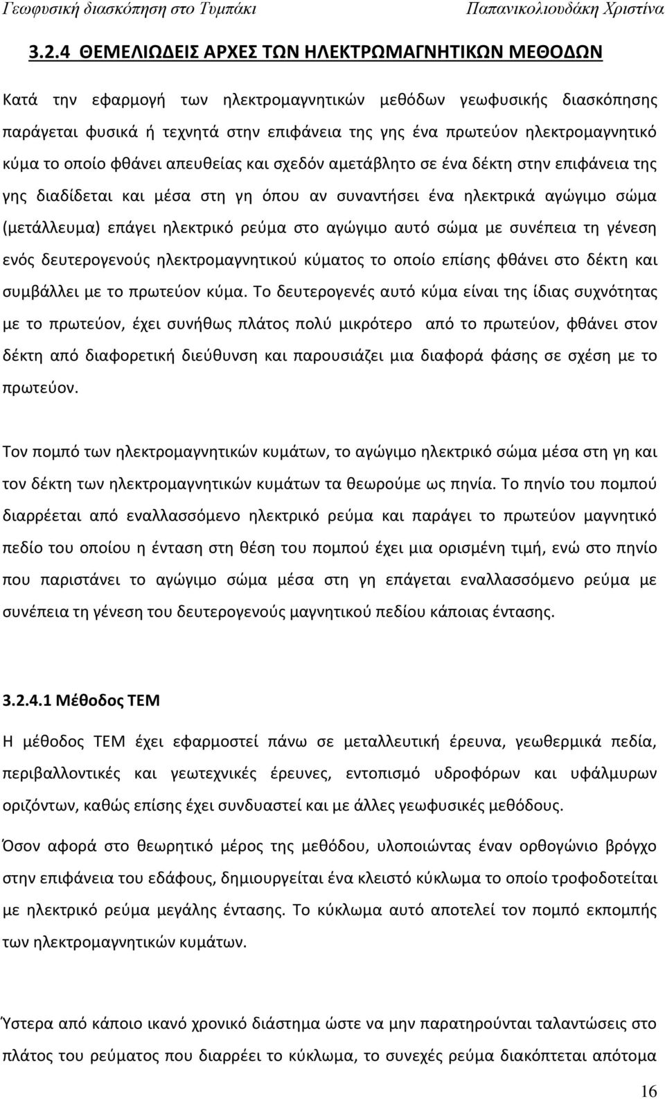 ηλεκτρικό ρεύμα στο αγώγιμο αυτό σώμα με συνέπεια τη γένεση ενός δευτερογενούς ηλεκτρομαγνητικού κύματος το οποίο επίσης φθάνει στο δέκτη και συμβάλλει με το πρωτεύον κύμα.