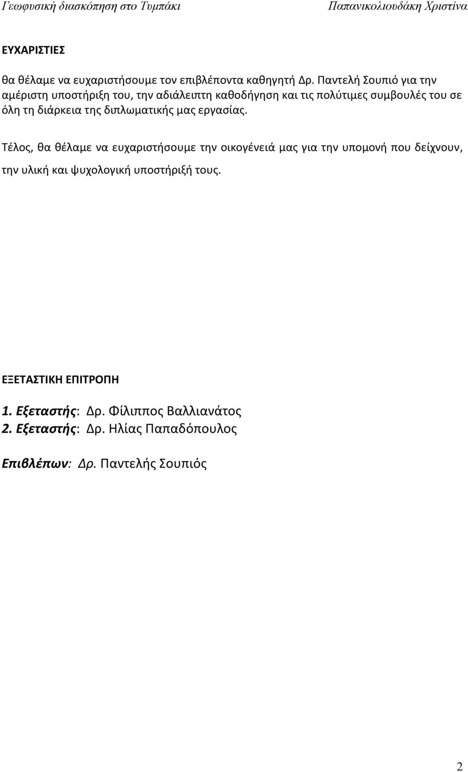 διάρκεια της διπλωματικής μας εργασίας.