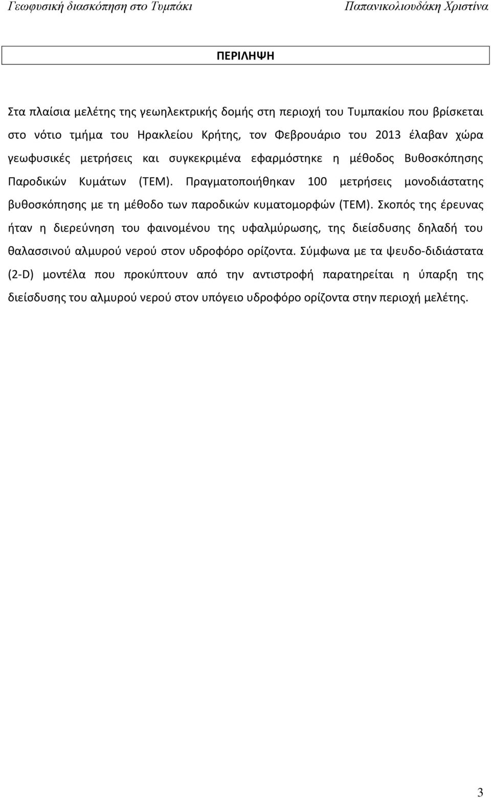 Πραγματοποιήθηκαν 100 μετρήσεις μονοδιάστατης βυθοσκόπησης με τη μέθοδο των παροδικών κυματομορφών (ΤΕΜ).