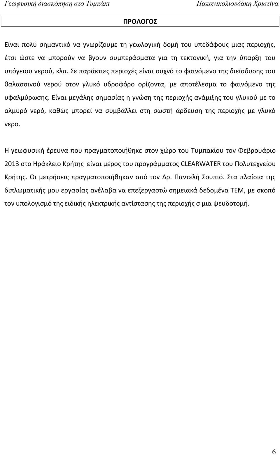 Είναι μεγάλης σημασίας η γνώση της περιοχής ανάμιξης του γλυκού με το αλμυρό νερό, καθώς μπορεί να συμβάλλει στη σωστή άρδευση της περιοχής με γλυκό νερο.