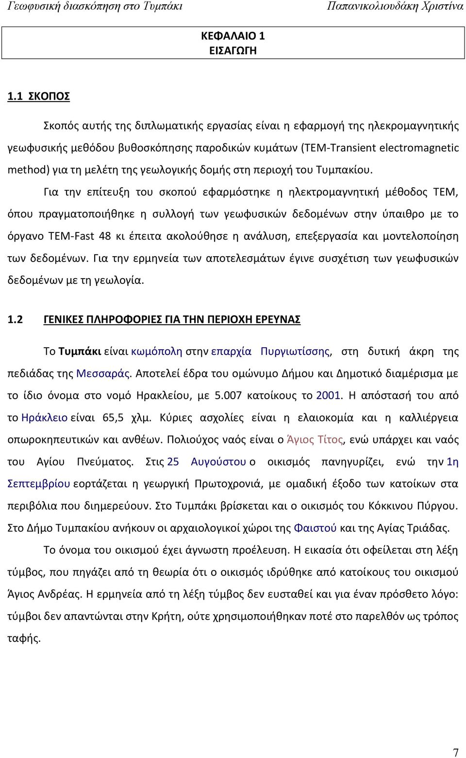γεωλογικής δομής στη περιοχή του Τυμπακίου.