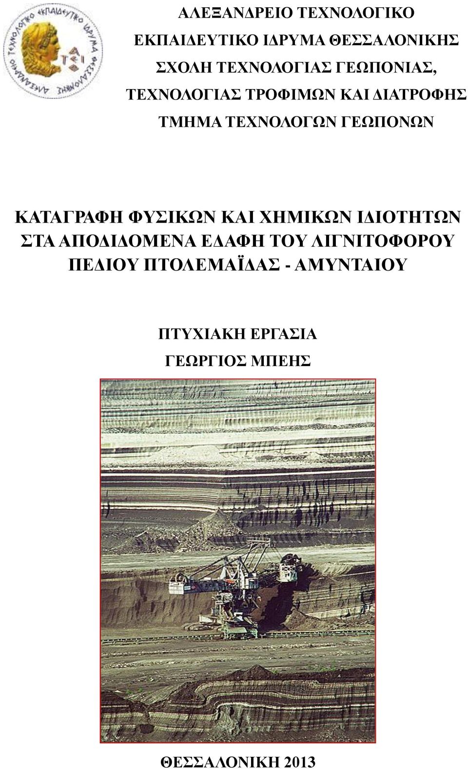 ΚΑΤΑΓΡΑΦΗ ΦΥΣΙΚΩΝ ΚΑΙ ΧΗΜΙΚΩΝ ΙΔΙΟΤΗΤΩΝ ΣΤΑ ΑΠΟΔΙΔΟΜΕΝΑ ΕΔΑΦΗ ΤΟΥ