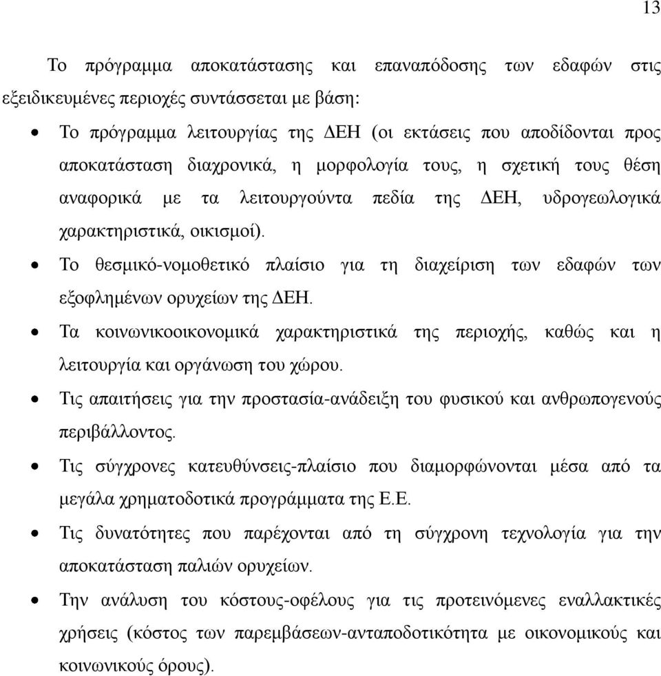 Το θεσμικό-νομοθετικό πλαίσιο για τη διαχείριση των εδαφών των εξοφλημένων ορυχείων της ΔΕΗ. Τα κοινωνικοοικονομικά χαρακτηριστικά της περιοχής, καθώς και η λειτουργία και οργάνωση του χώρου.