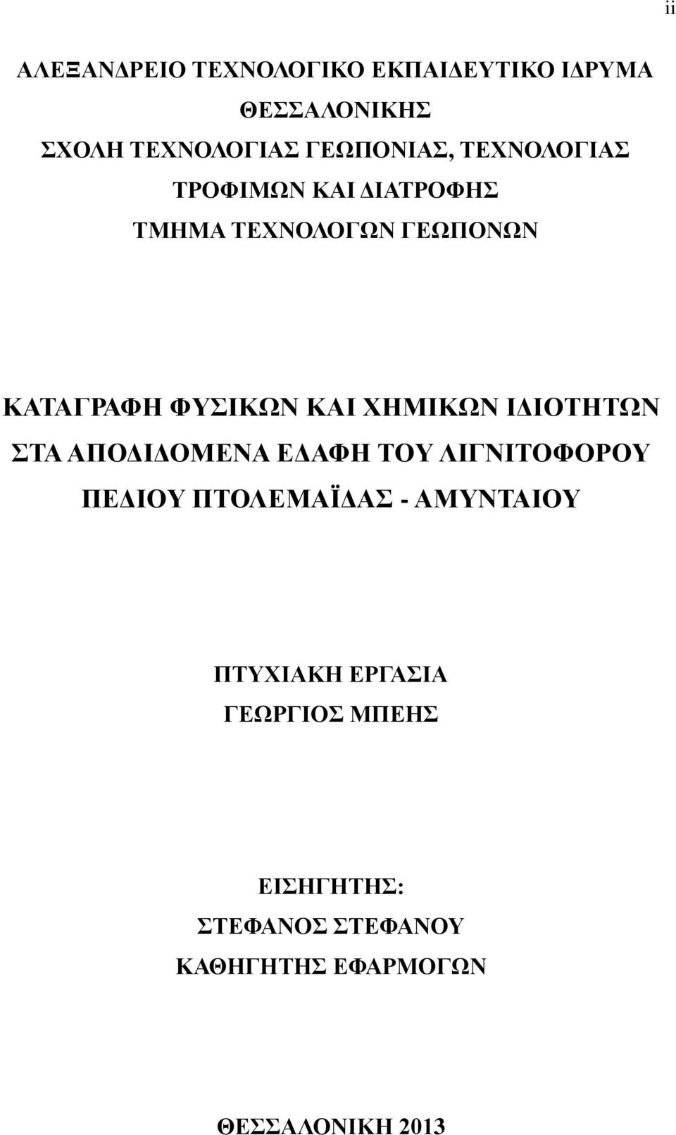 ΧΗΜΙΚΩΝ ΙΔΙΟΤΗΤΩΝ ΣΤΑ ΑΠΟΔΙΔΟΜΕΝΑ ΕΔΑΦΗ ΤΟΥ ΛΙΓΝΙΤΟΦΟΡΟΥ ΠΕΔΙΟΥ ΠΤΟΛΕΜΑΪΔΑΣ - ΑΜΥΝΤΑΙΟΥ