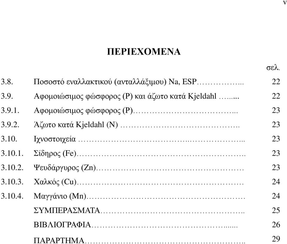 9.2. Άζωτο κατά Κjeldahl (N).. 23 3.10. Ιχνοστοιχεία..... 23 3.10.1. Σίδηρος (Fe).. 23 3.10.2. Ψευδάργυρος (Zn) 23 3.