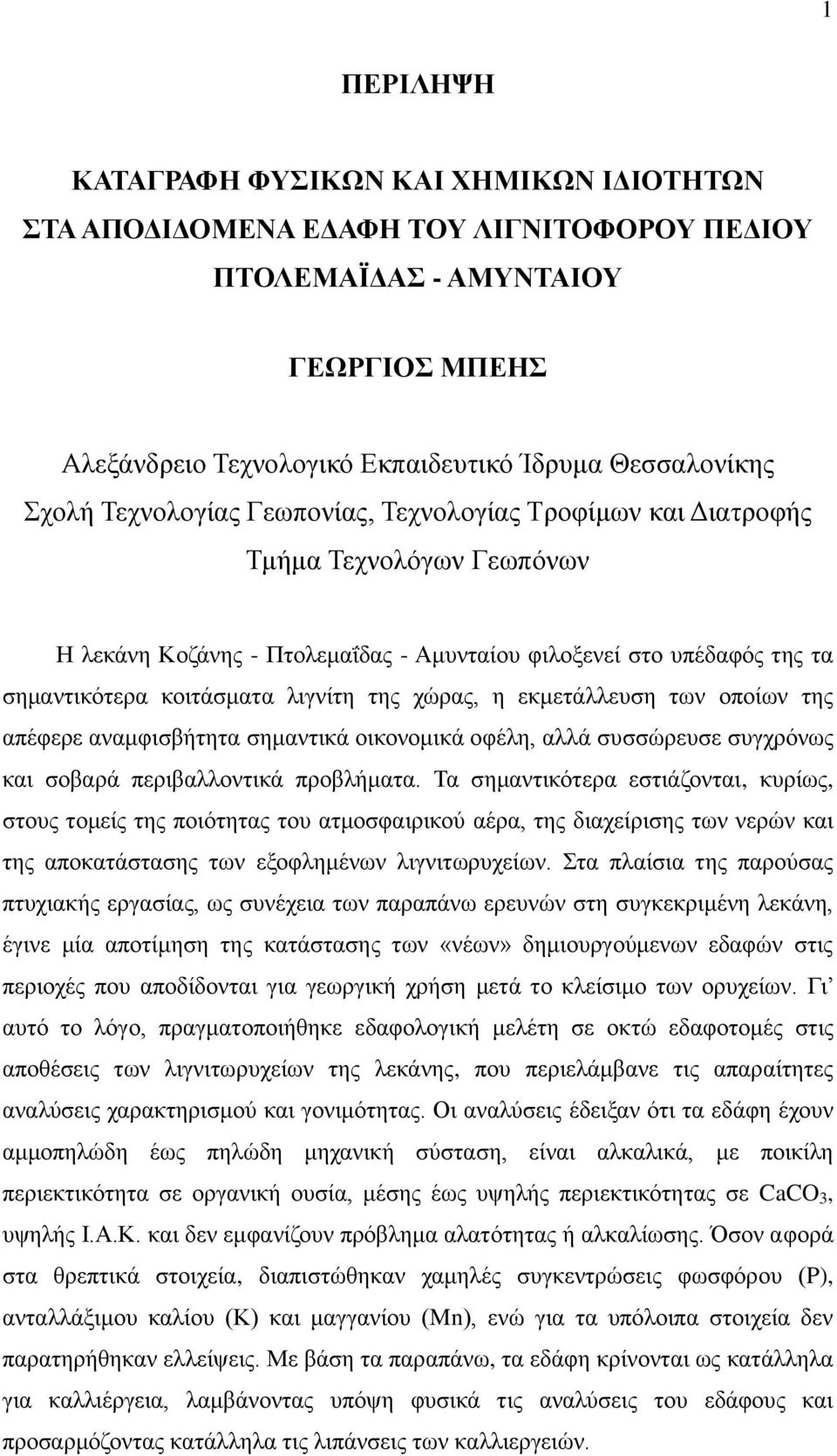 χώρας, η εκμετάλλευση των οποίων της απέφερε αναμφισβήτητα σημαντικά οικονομικά οφέλη, αλλά συσσώρευσε συγχρόνως και σοβαρά περιβαλλοντικά προβλήματα.