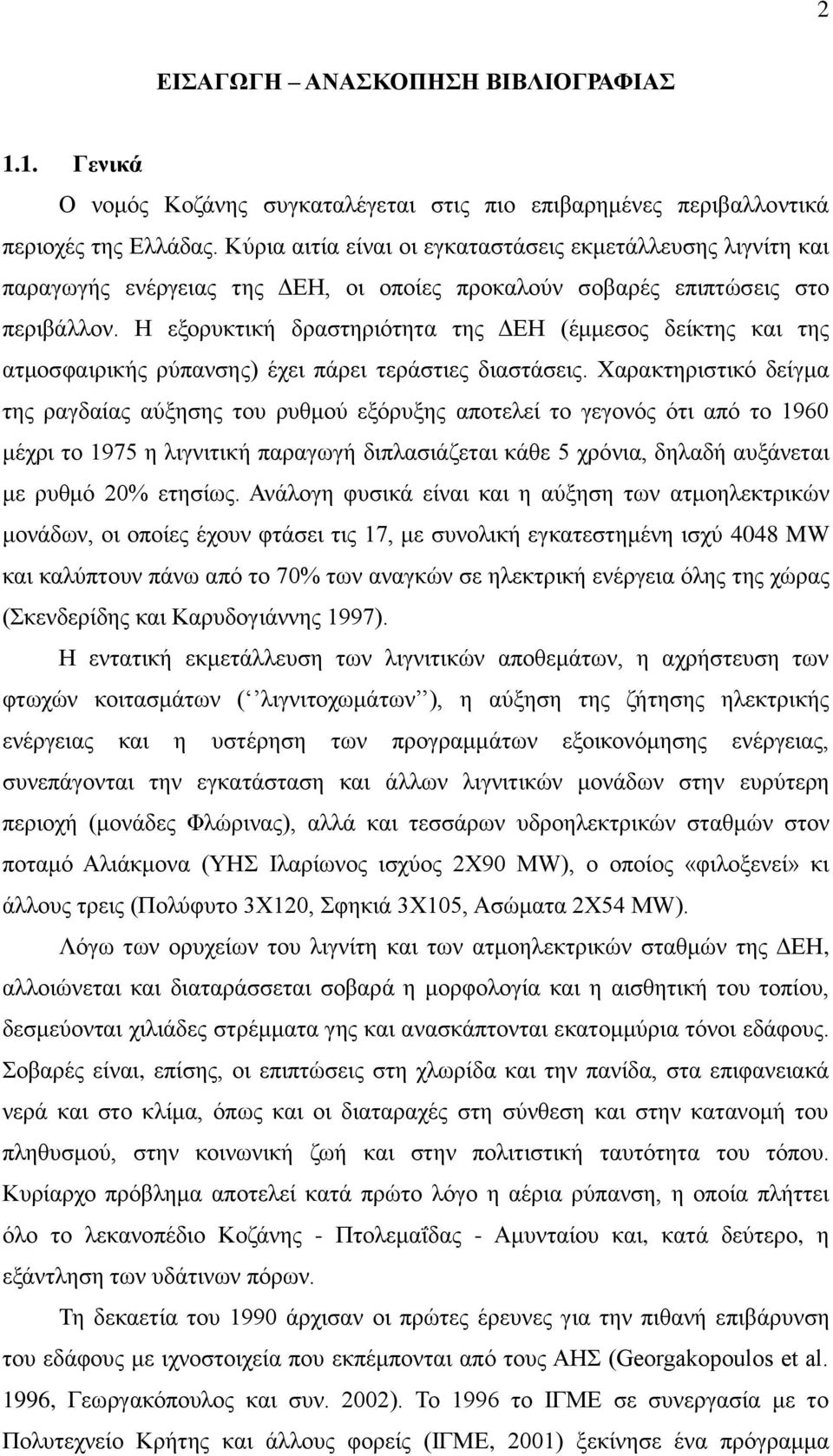 Η εξορυκτική δραστηριότητα της ΔΕΗ (έμμεσος δείκτης και της ατμοσφαιρικής ρύπανσης) έχει πάρει τεράστιες διαστάσεις.