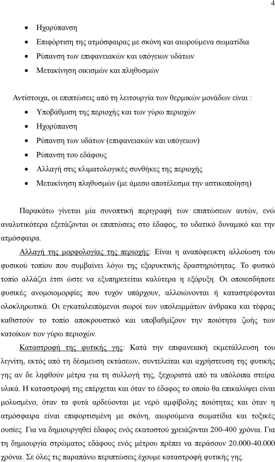 περιοχής Μετακίνηση πληθυσμών (με άμεσο αποτέλεσμα την αστικοποίηση) Παρακάτω γίνεται μία συνοπτική περιγραφή των επιπτώσεων αυτών, ενώ αναλυτικότερα εξετάζονται οι επιπτώσεις στο έδαφος, το υδατικό