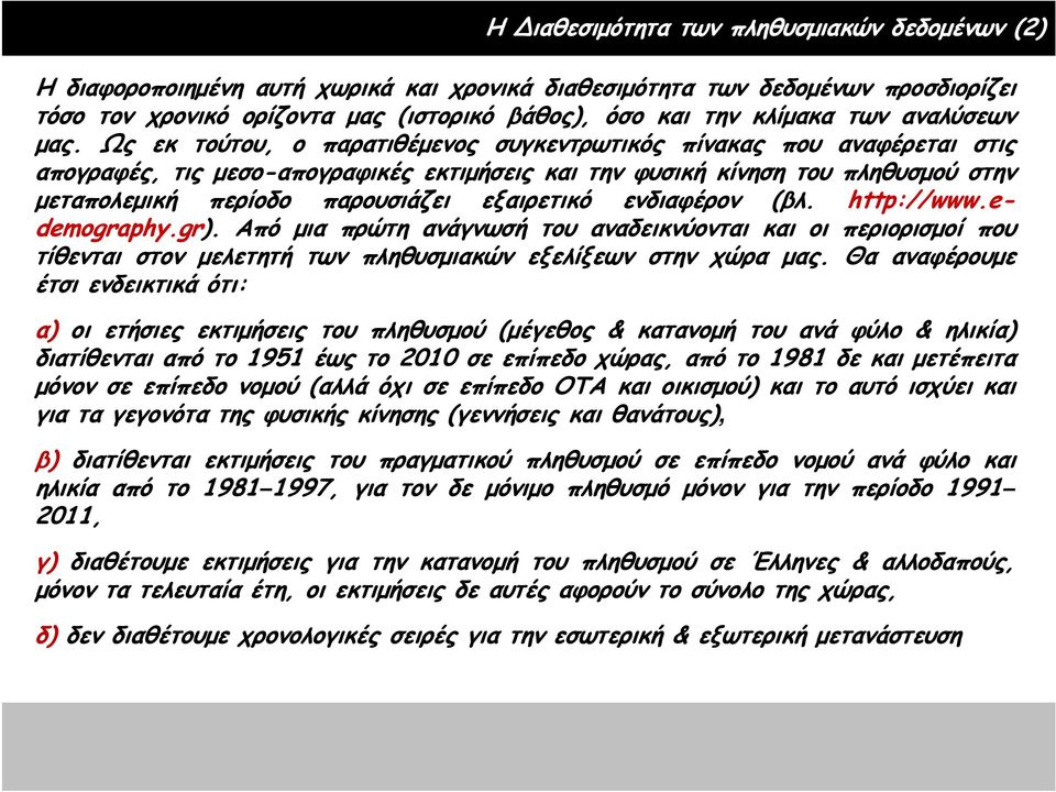 Ως εκ τούτου, ο παρατιθέμενος συγκεντρωτικός πίνακας που αναφέρεται στις απογραφές, τις μεσο-απογραφικές εκτιμήσεις και την φυσική κίνηση του πληθυσμού στην μεταπολεμική περίοδο παρουσιάζει