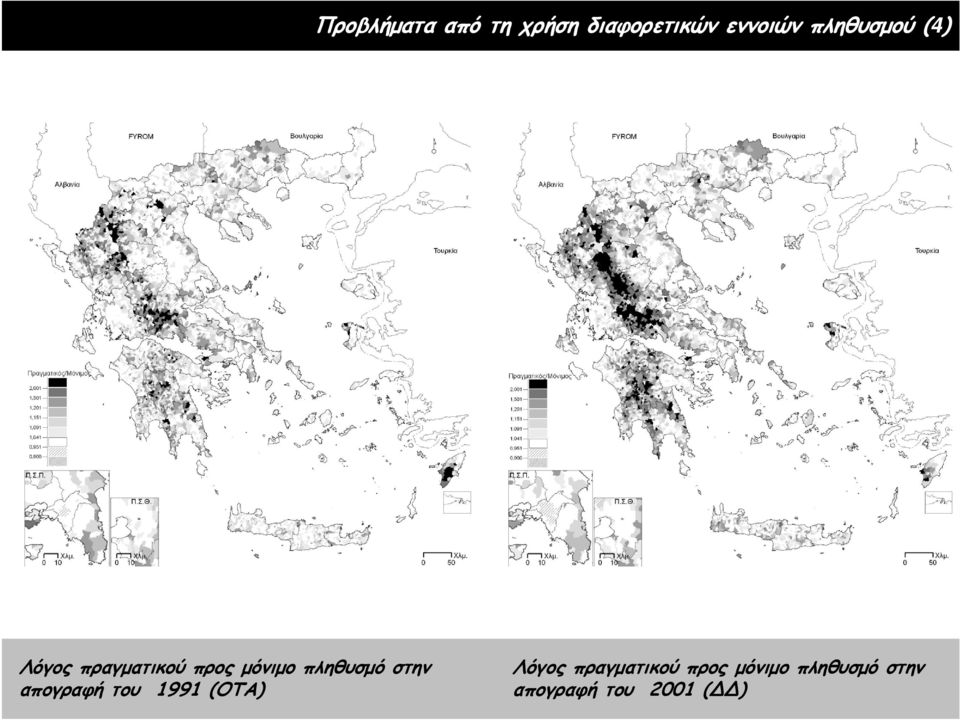 πληθυσμό στην απογραφή του 1991 (OTA) Λόγος