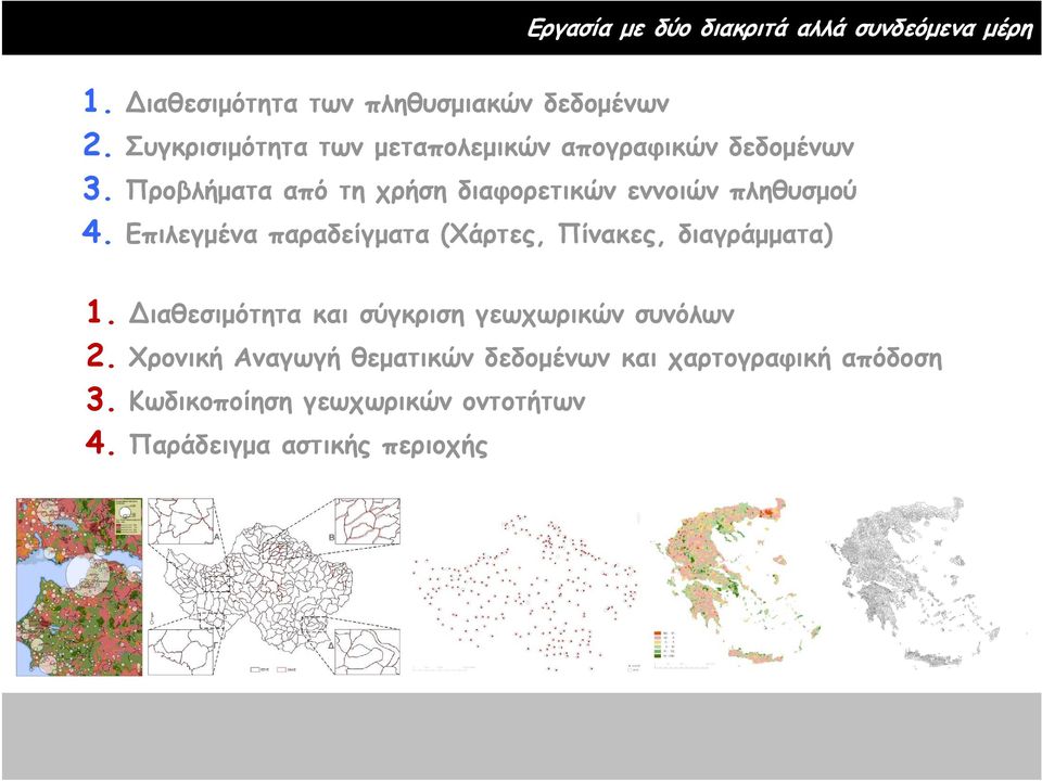 Προβλήματα από τη χρήση διαφορετικών εννοιών πληθυσμού 4.