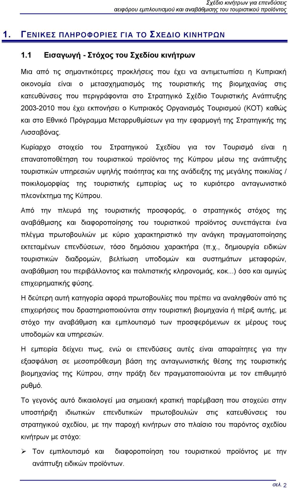 που περιγράφονται στο Στρατηγικό Σχέδιο Τουριστικής Ανάπτυξης 2003-2010 που έχει εκπονήσει ο Κυπριακός Οργανισμός Τουρισμού (ΚΟΤ) καθώς και στο Εθνικό Πρόγραμμα Μεταρρυθμίσεων για την εφαρμογή της