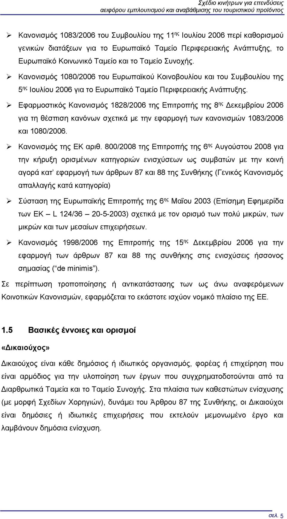 Κανονισμός 1080/2006 του Ευρωπαϊκού Κοινοβουλίου και του Συμβουλίου της 5 ης Ιουλίου 2006 για το Ευρωπαϊκό Ταμείο Περιφερειακής Ανάπτυξης.